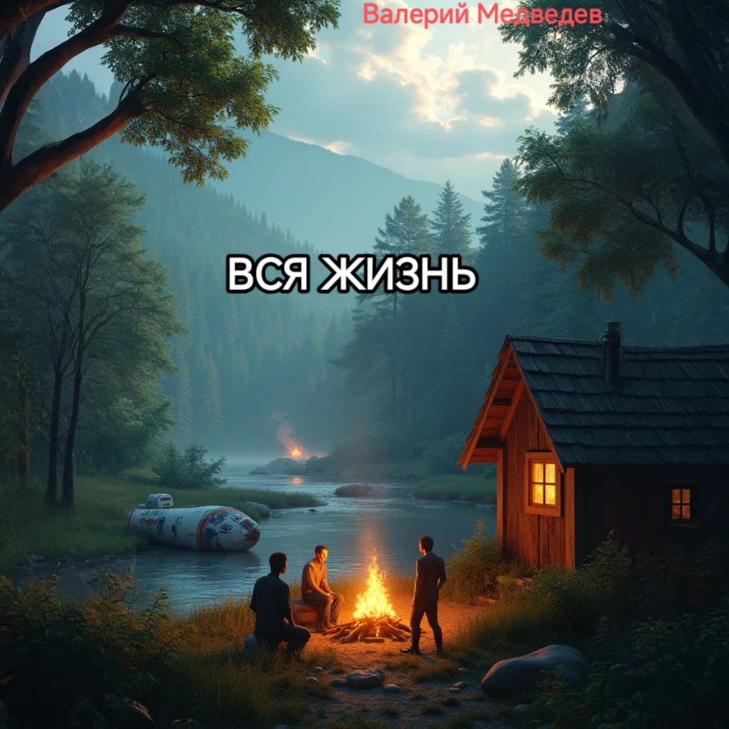 Обложка книги «ВСЯ ЖИЗНЬ»