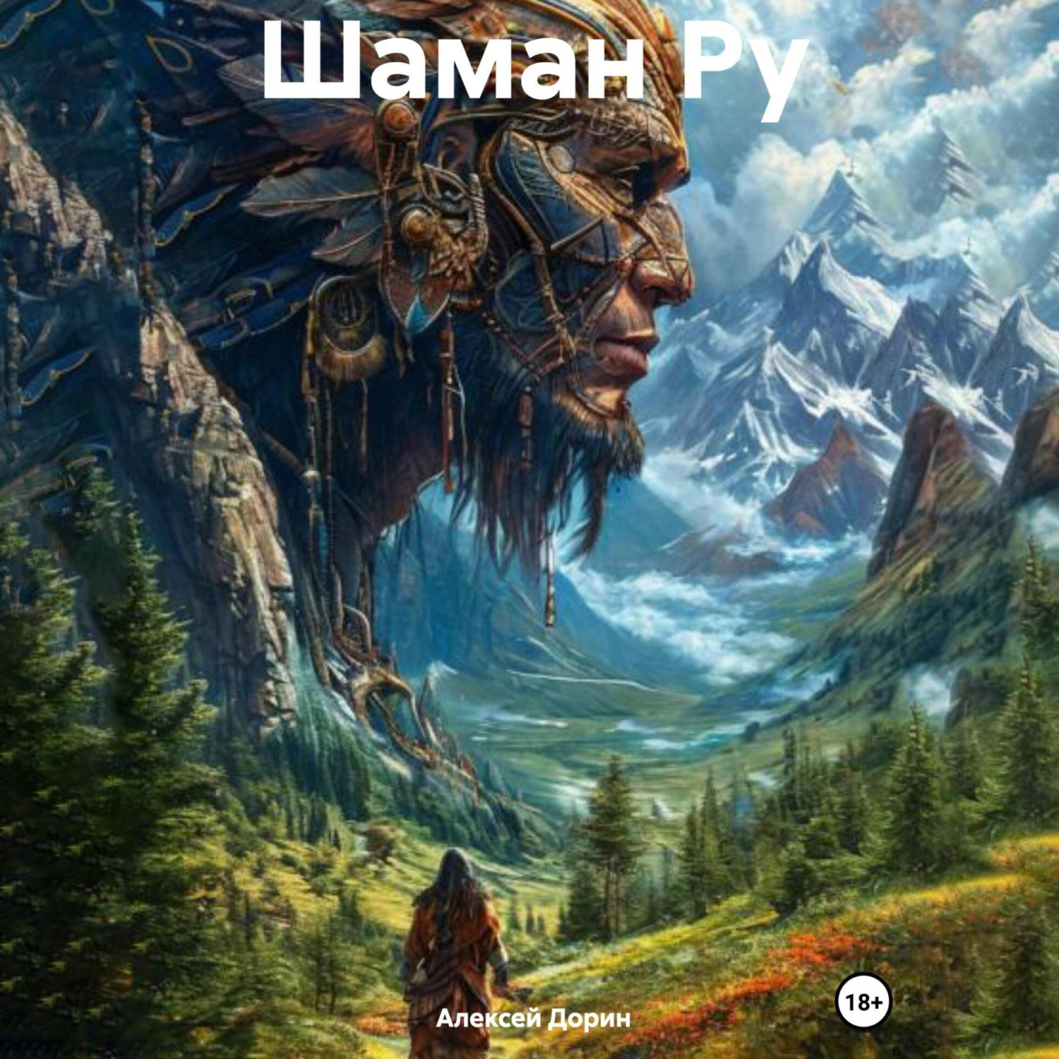 Обложка книги «Шаман Ру»