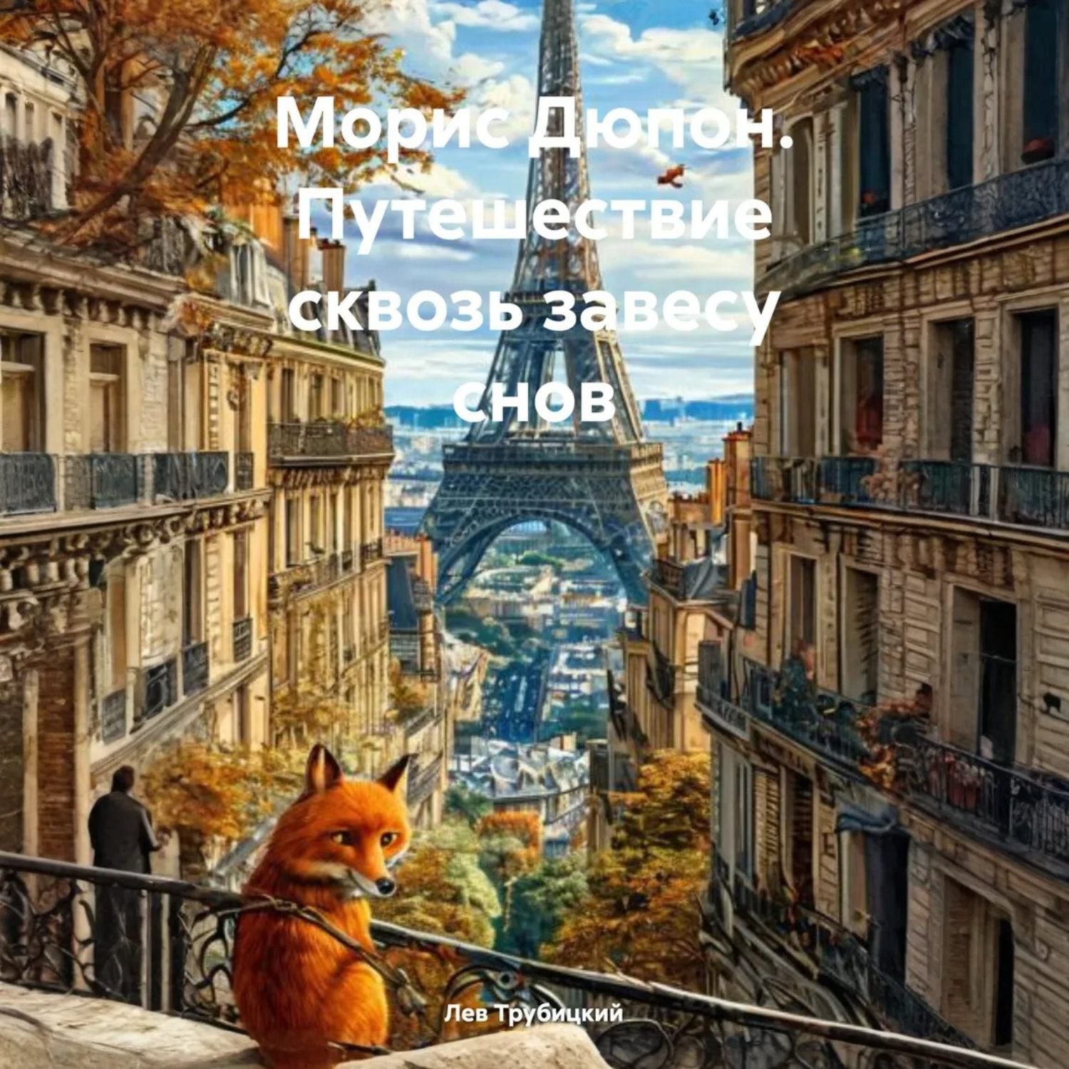 Обложка книги «Морис Дюпон. Путешествие сквозь завесу снов»