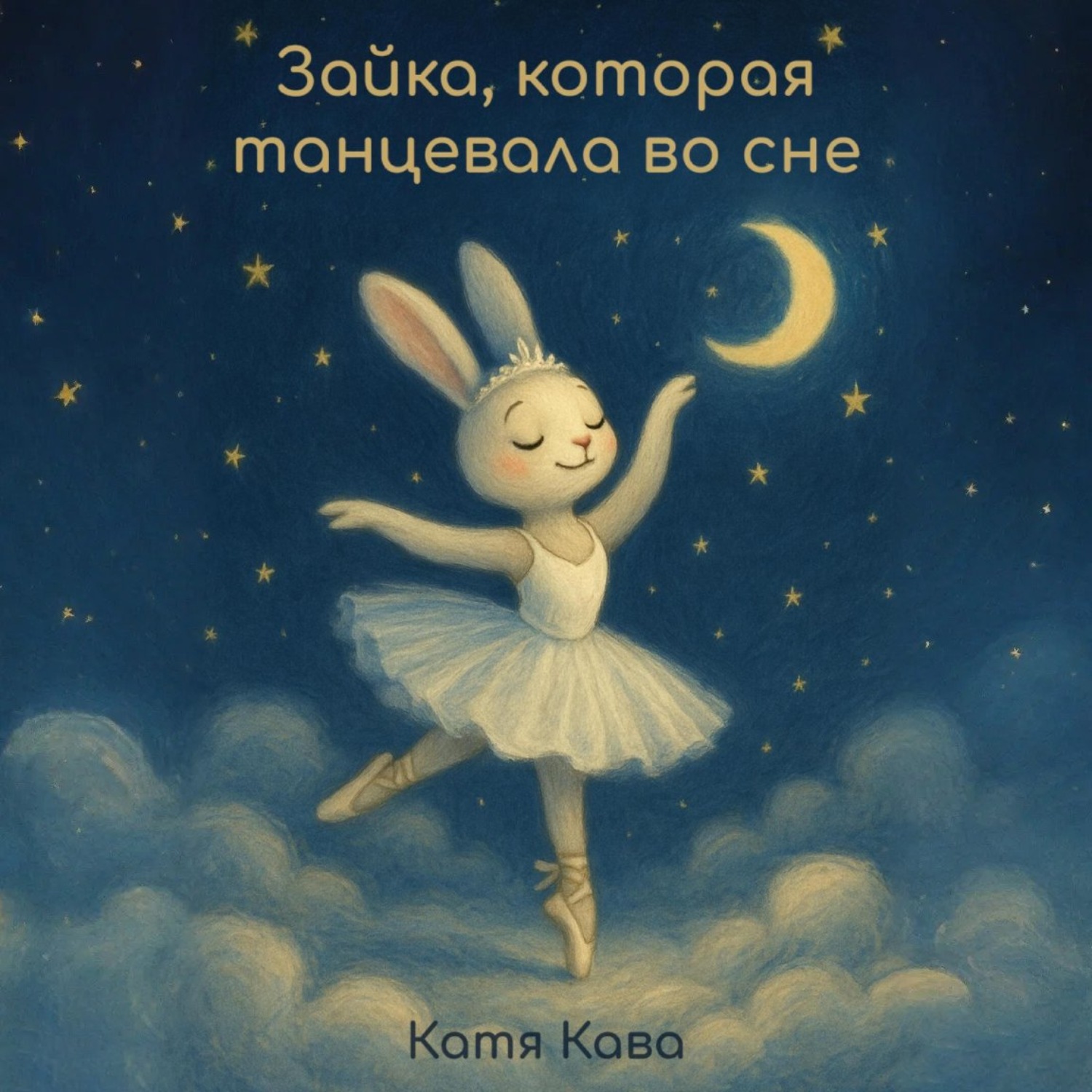 Обложка книги «Зайка, которая танцевала во сне»