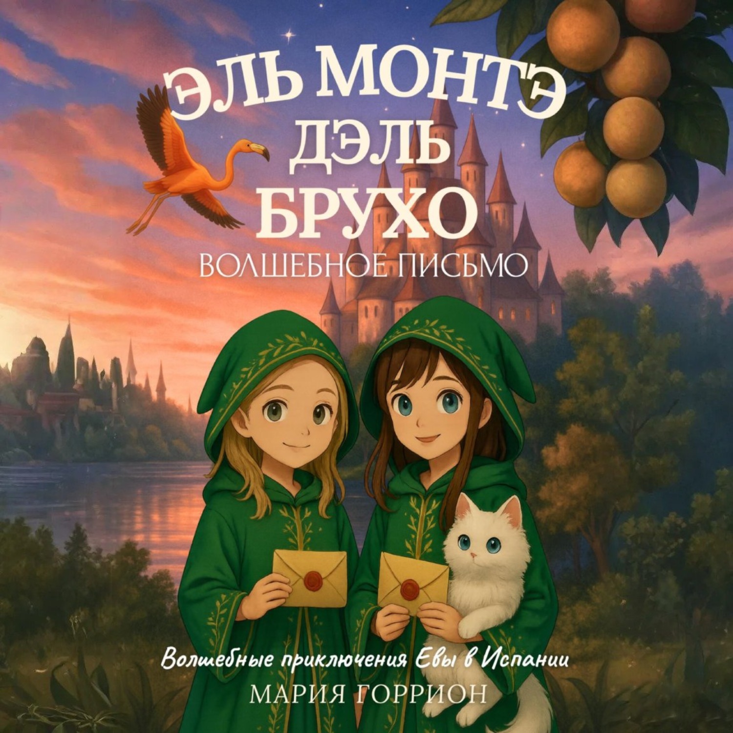 Обложка книги «Ева Амалия и волшебное письмо»