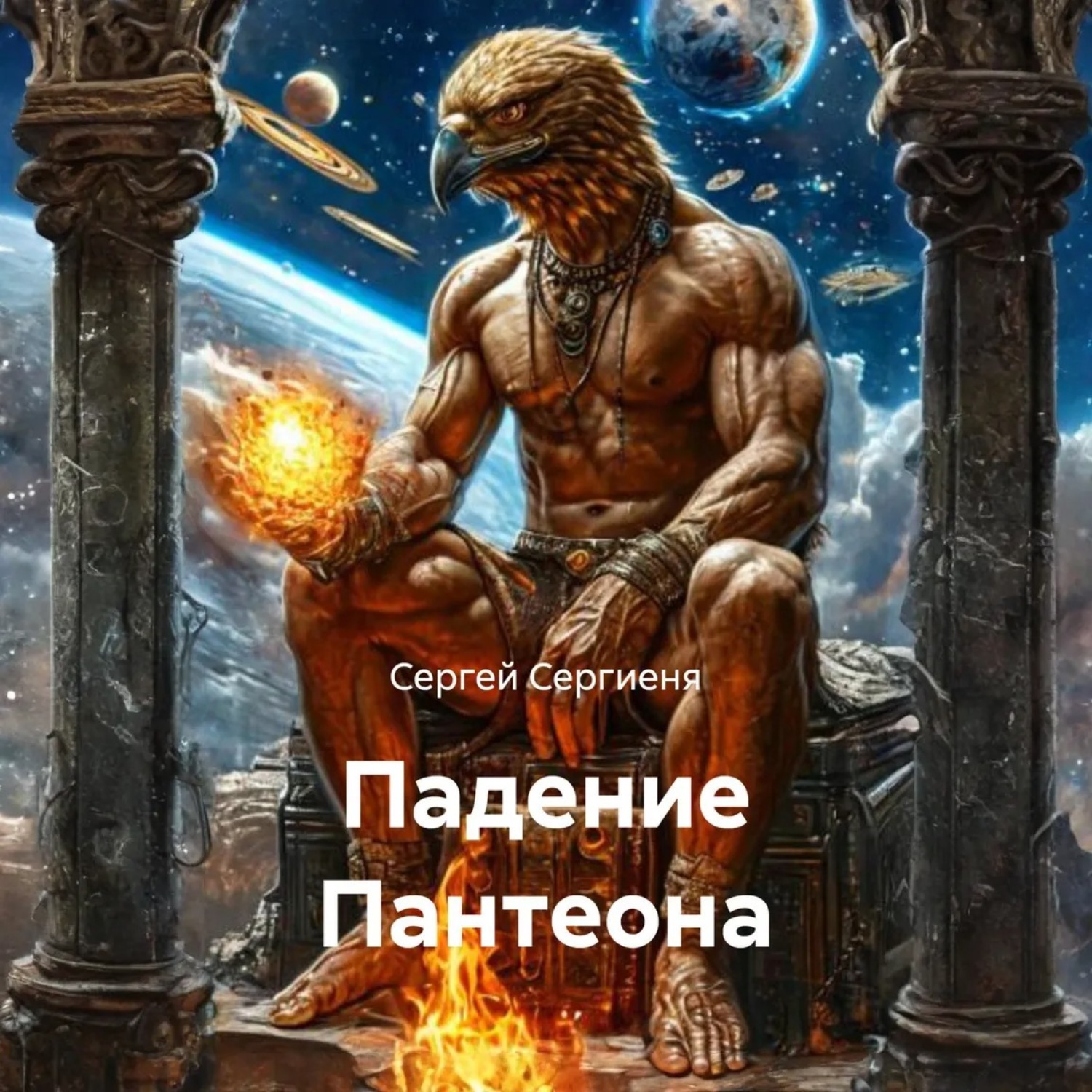 Обложка книги «Падение Пантеона»