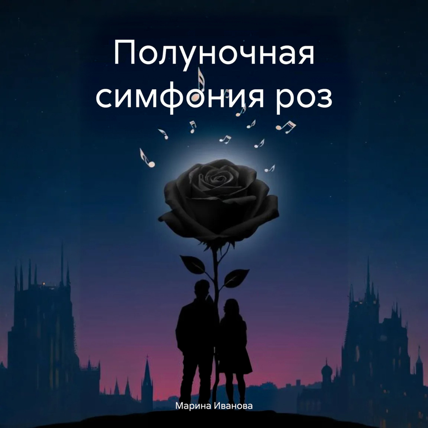 Обложка книги «Полуночная симфония роз»