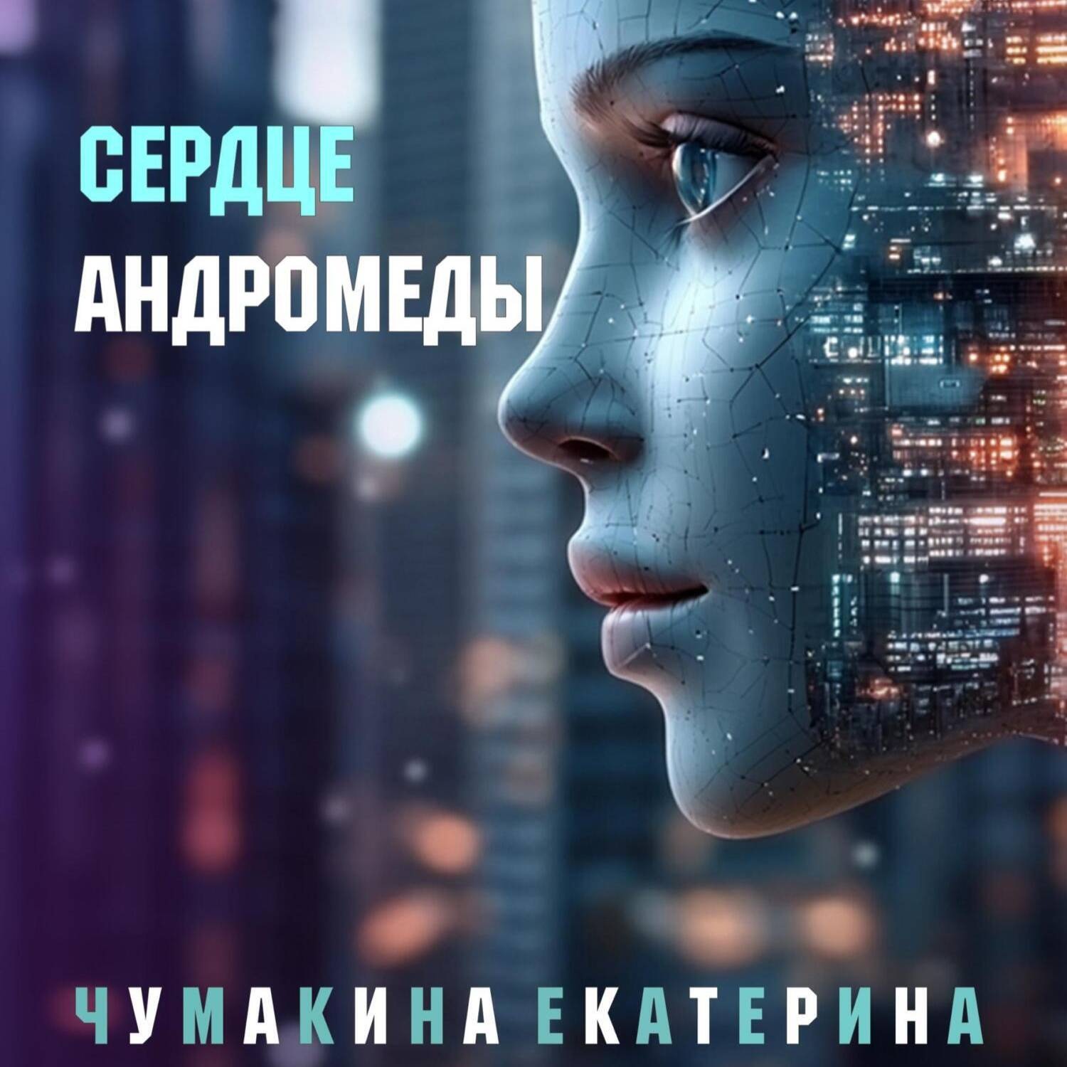 Обложка книги «Сердце Андромеды»