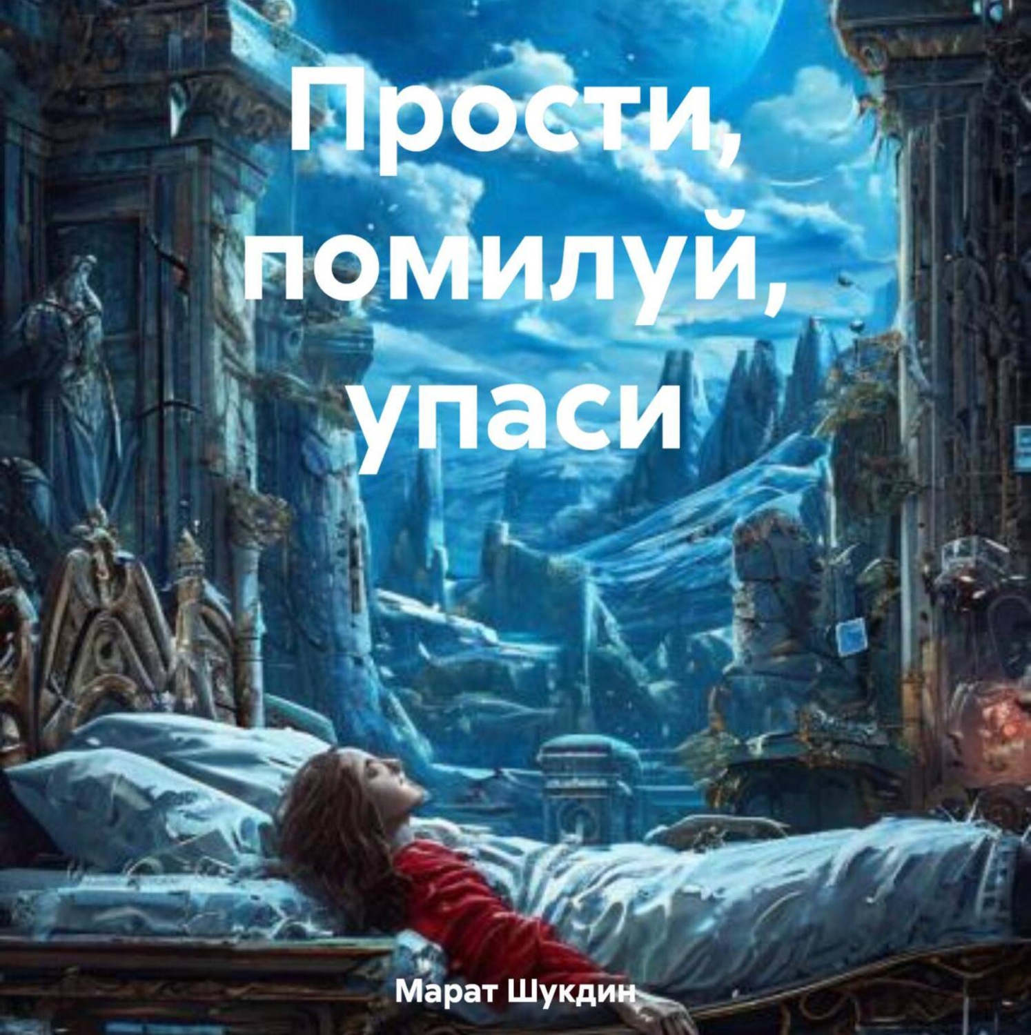 Обложка книги «Прости, помилуй, упаси»