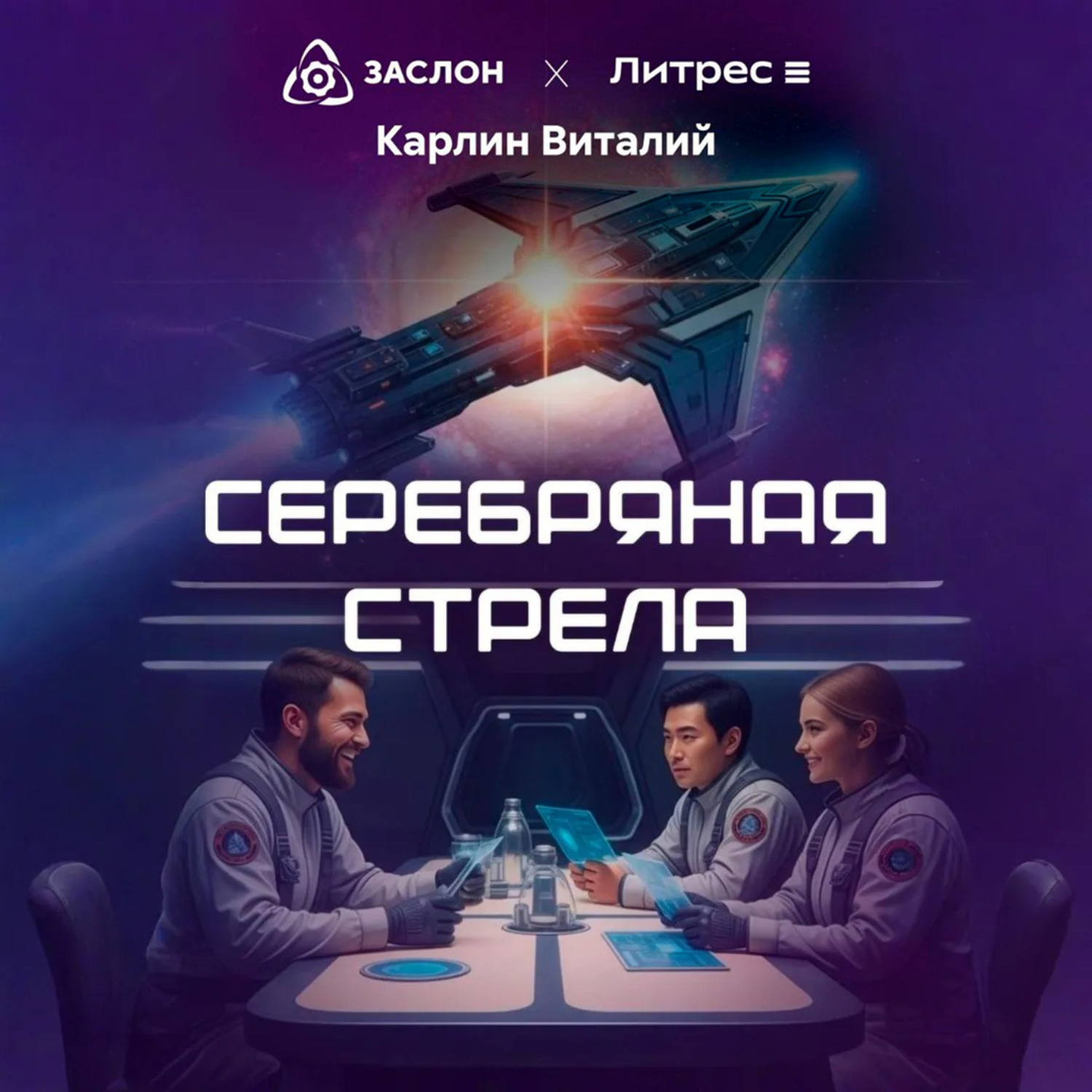 Обложка книги «Серебряная стрела»