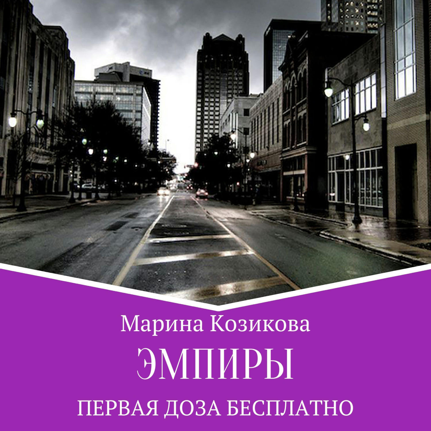 Обложка книги «Эмпиры. Первая доза бесплатно»