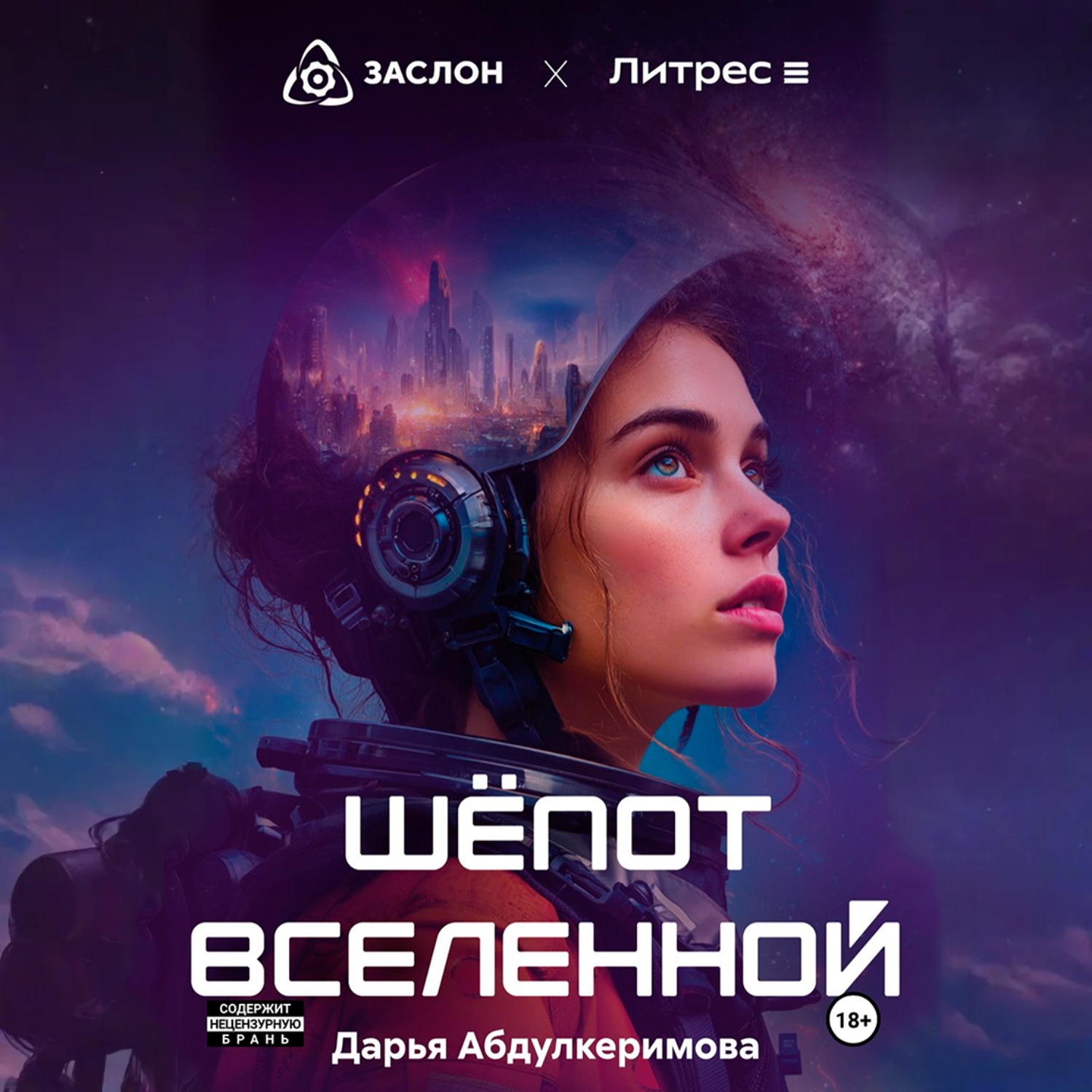 Обложка книги «Шепот Вселенной»