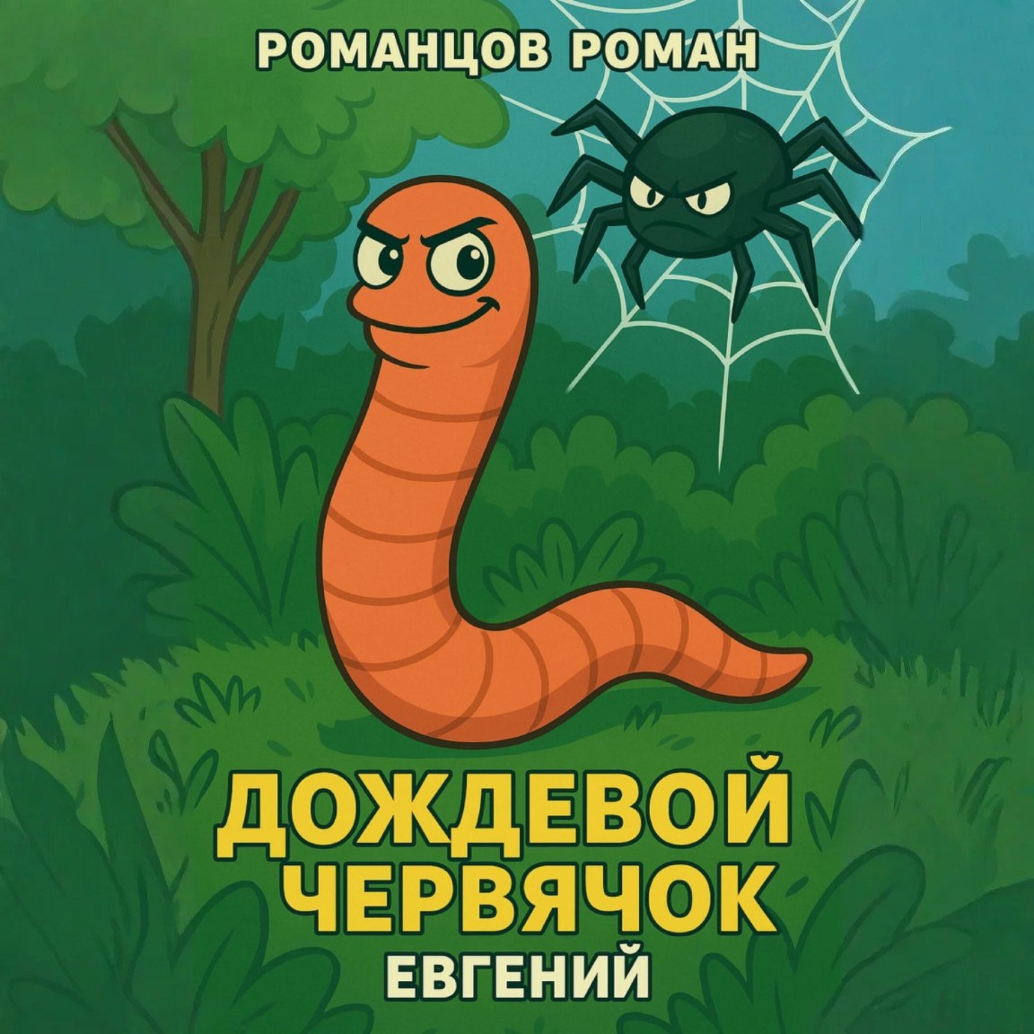 Обложка книги «Дождевой червячок Евгений»