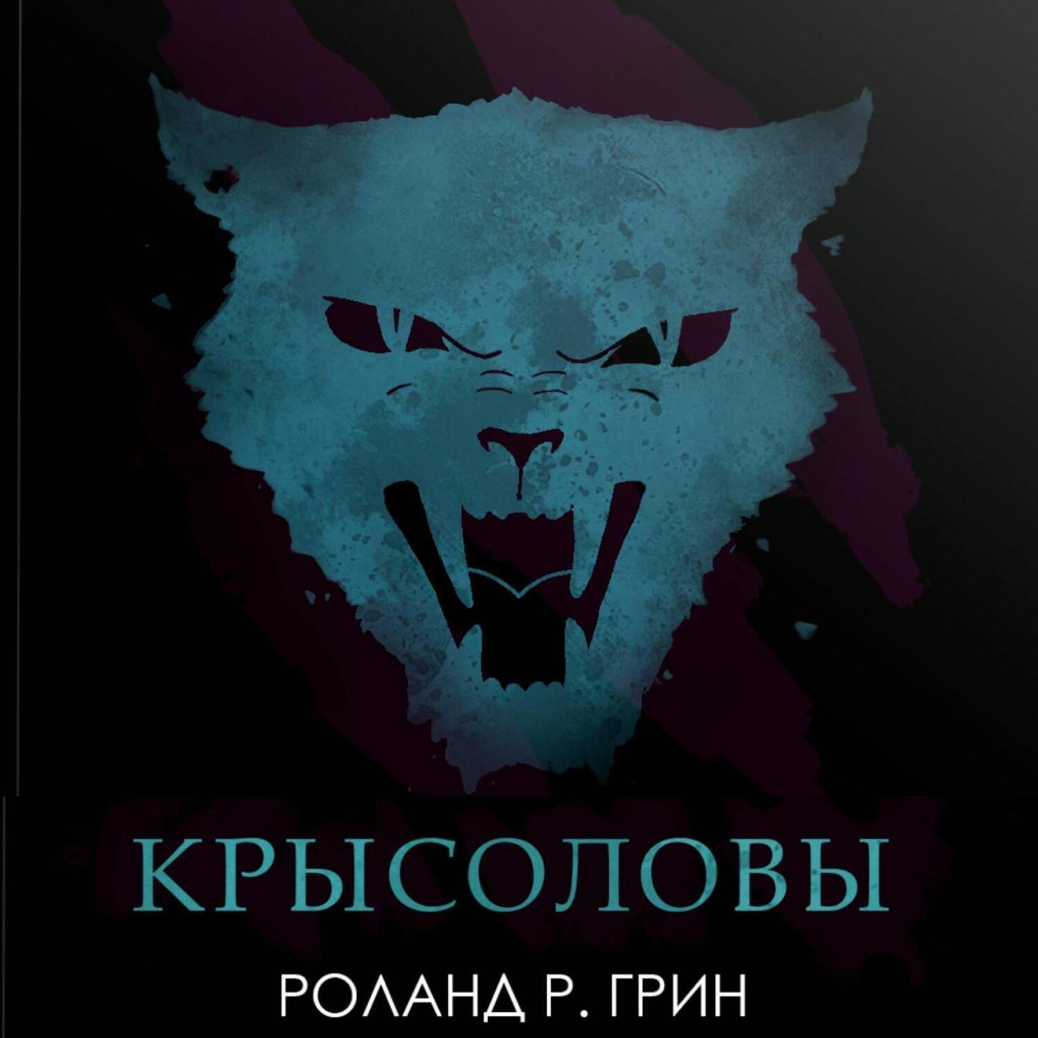 Обложка книги «Крысоловы»