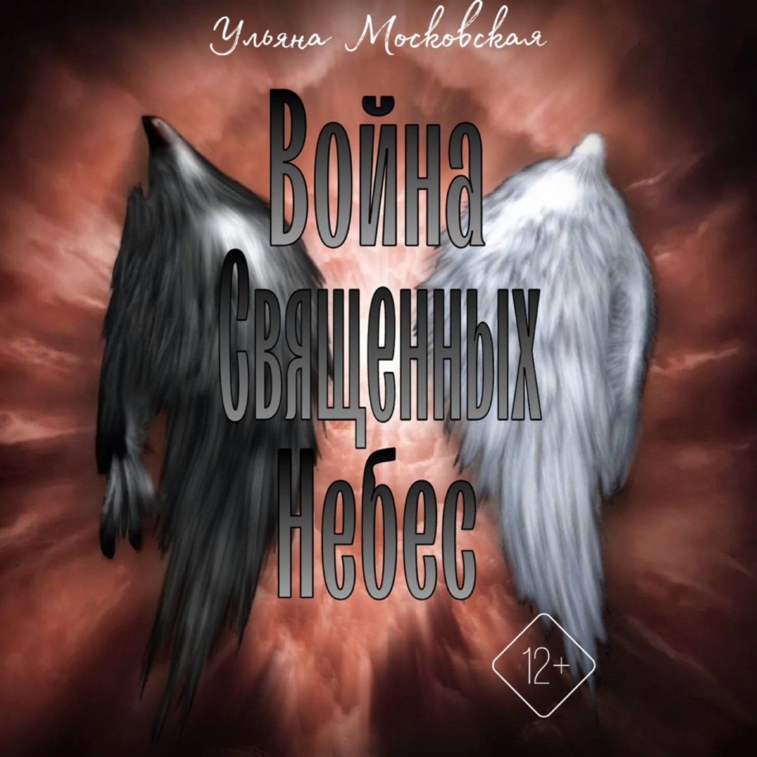 Обложка книги «Война священных небес»