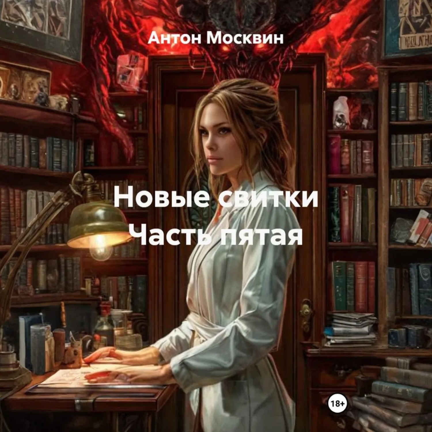 Обложка книги «Новые свитки Часть пятая»