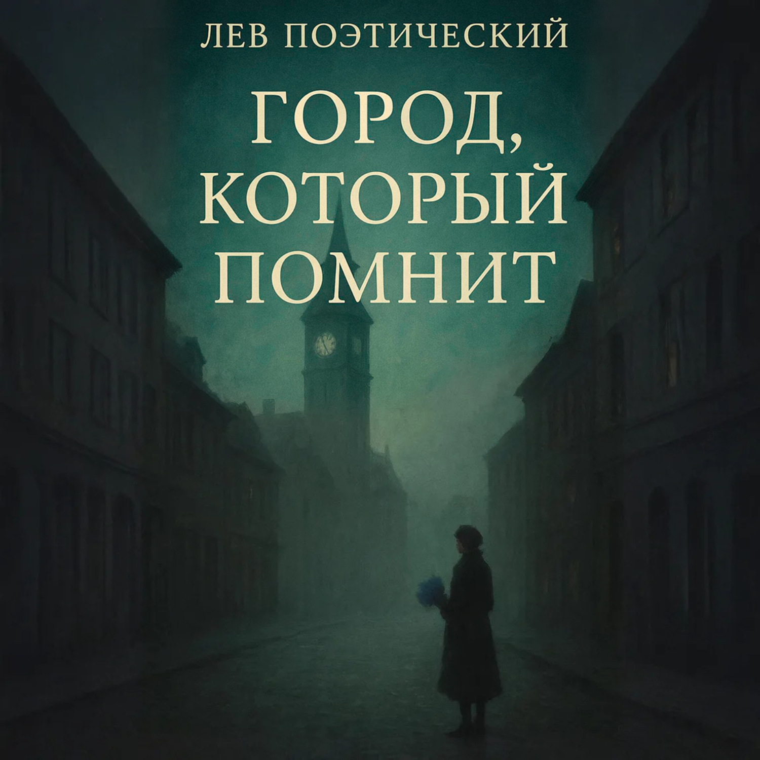 Обложка книги «Город, который помнит»