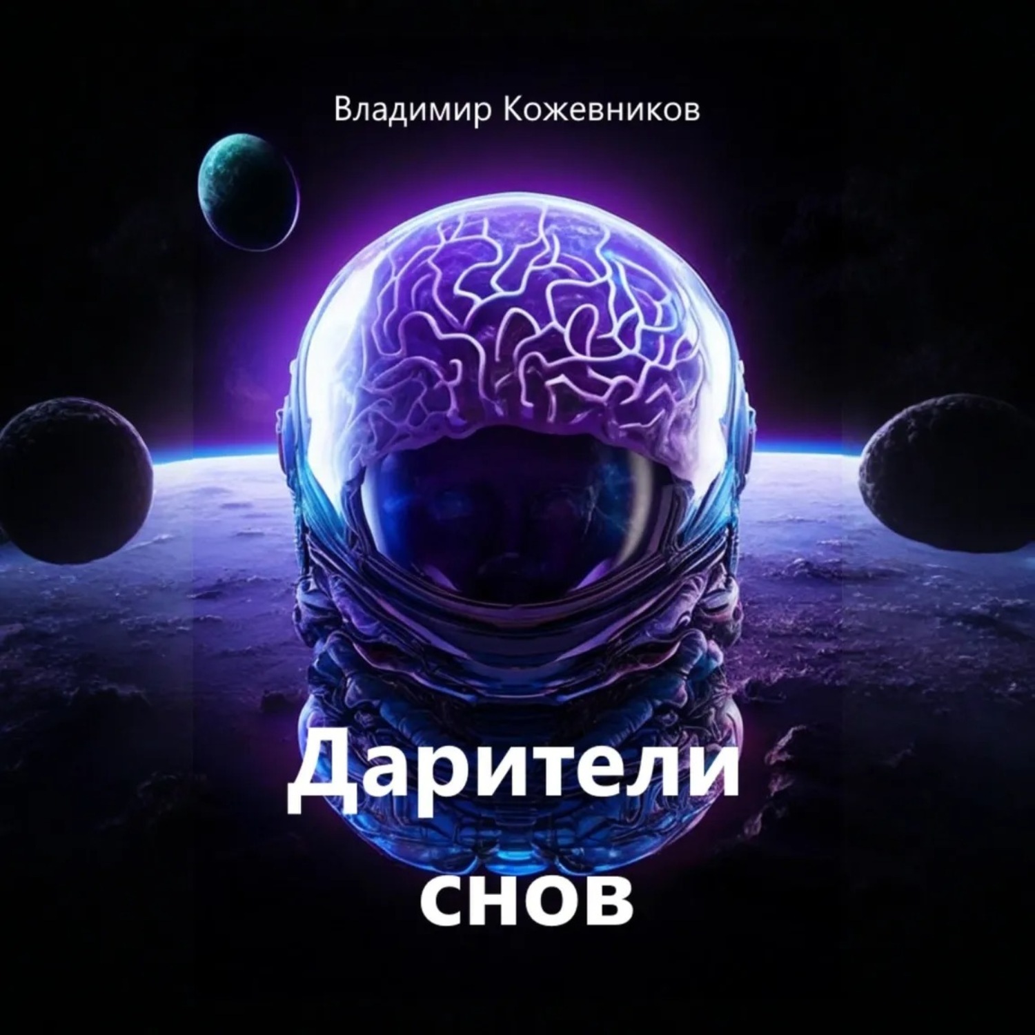 Обложка книги «Дарители снов»