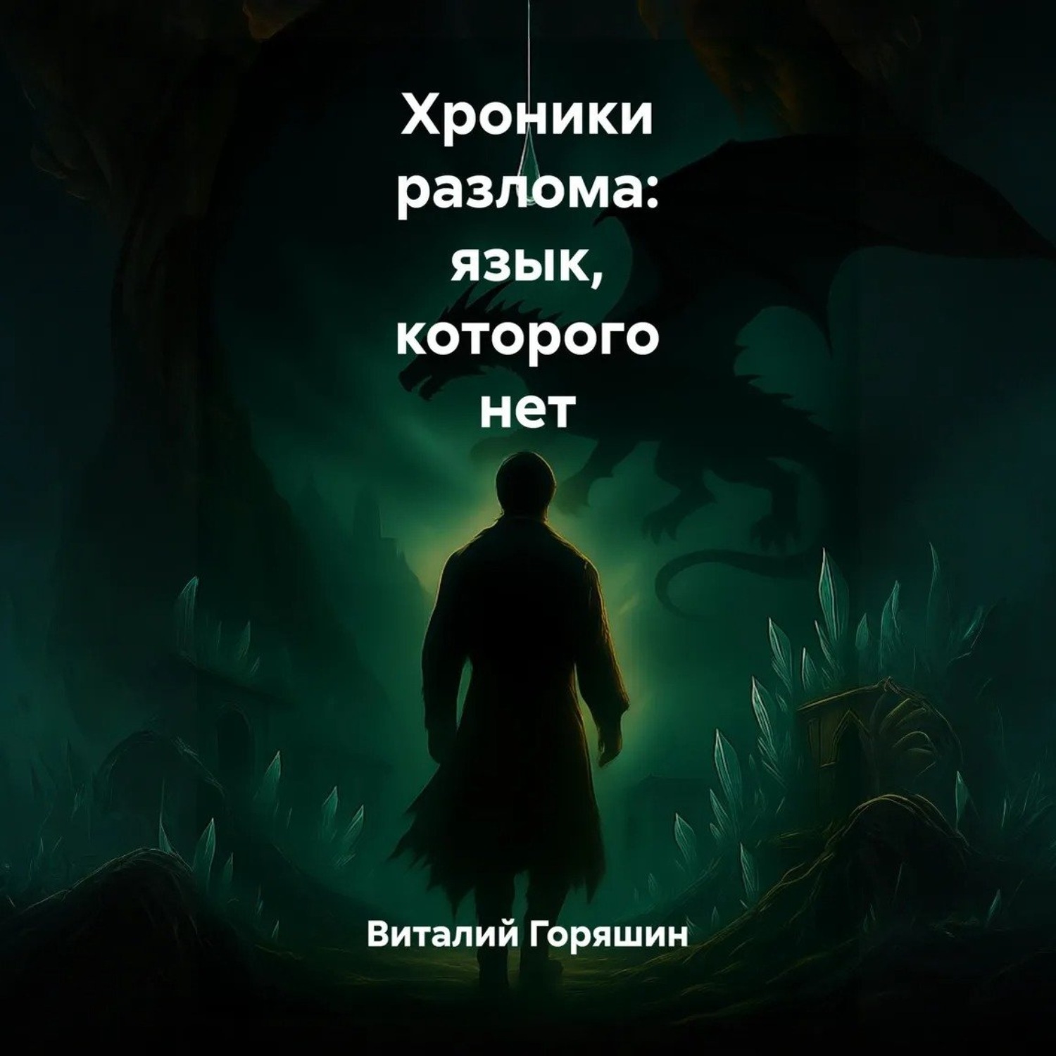 Обложка книги «Хроники разлома: язык, которого нет»