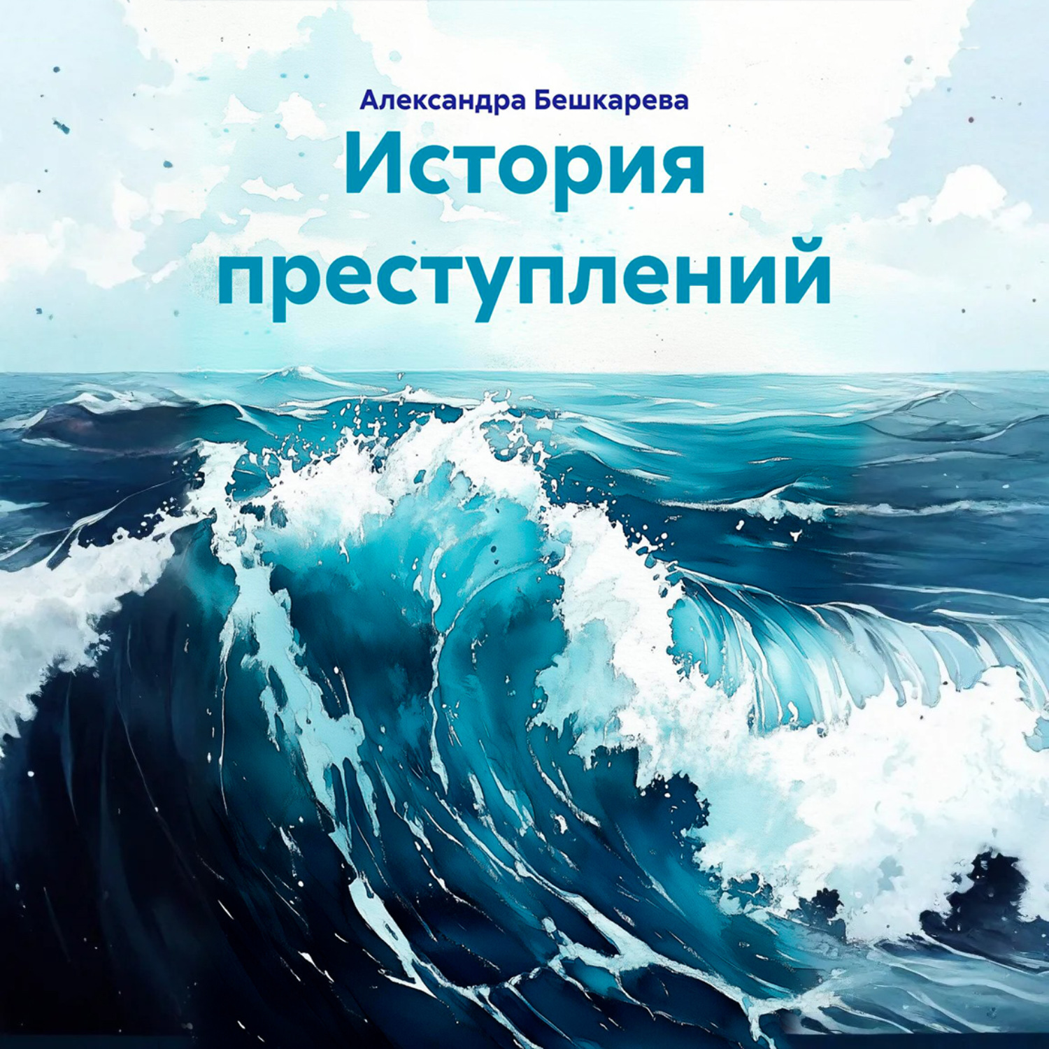 Обложка книги «История преступлений»