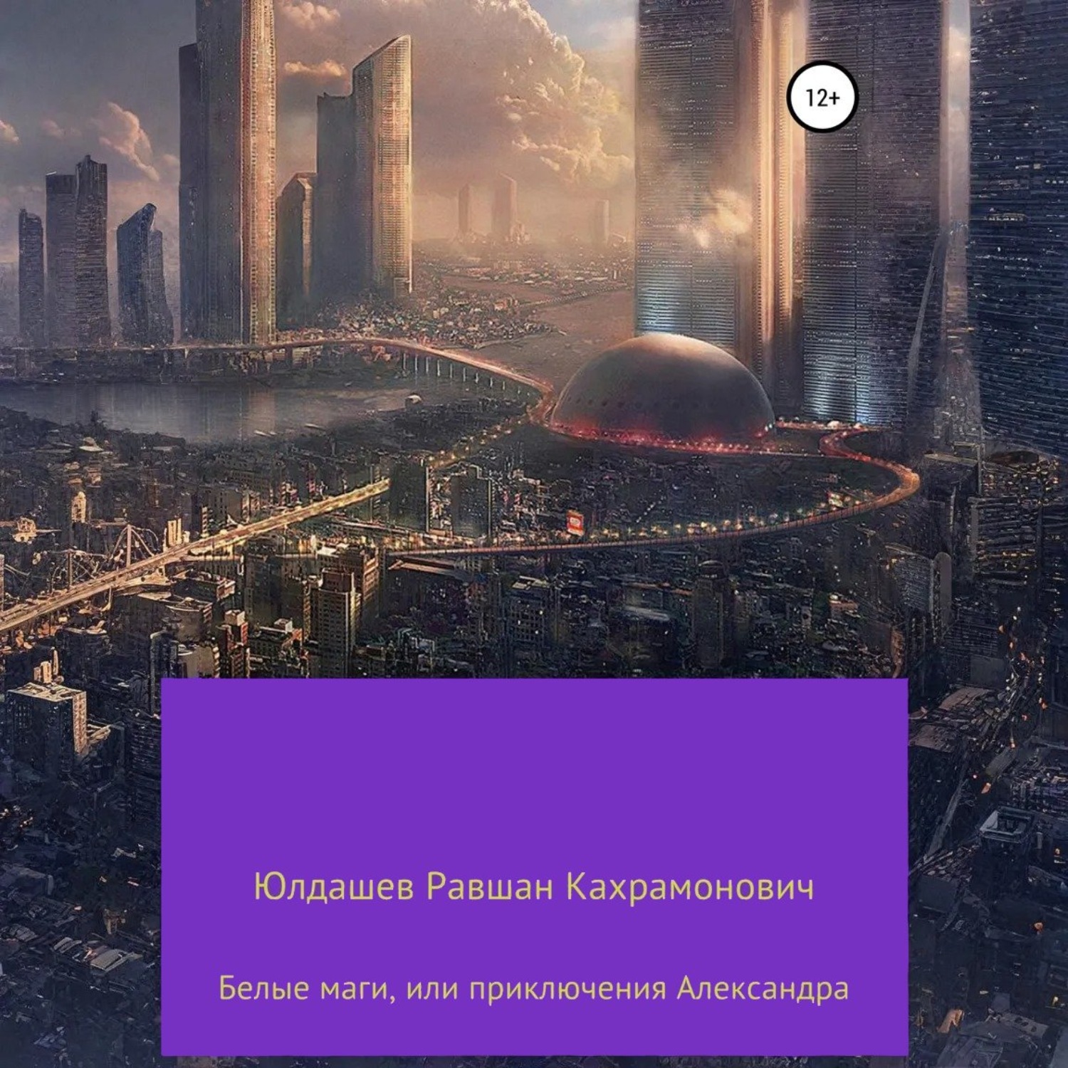 Обложка книги «Белые маги, или Приключения Александра»