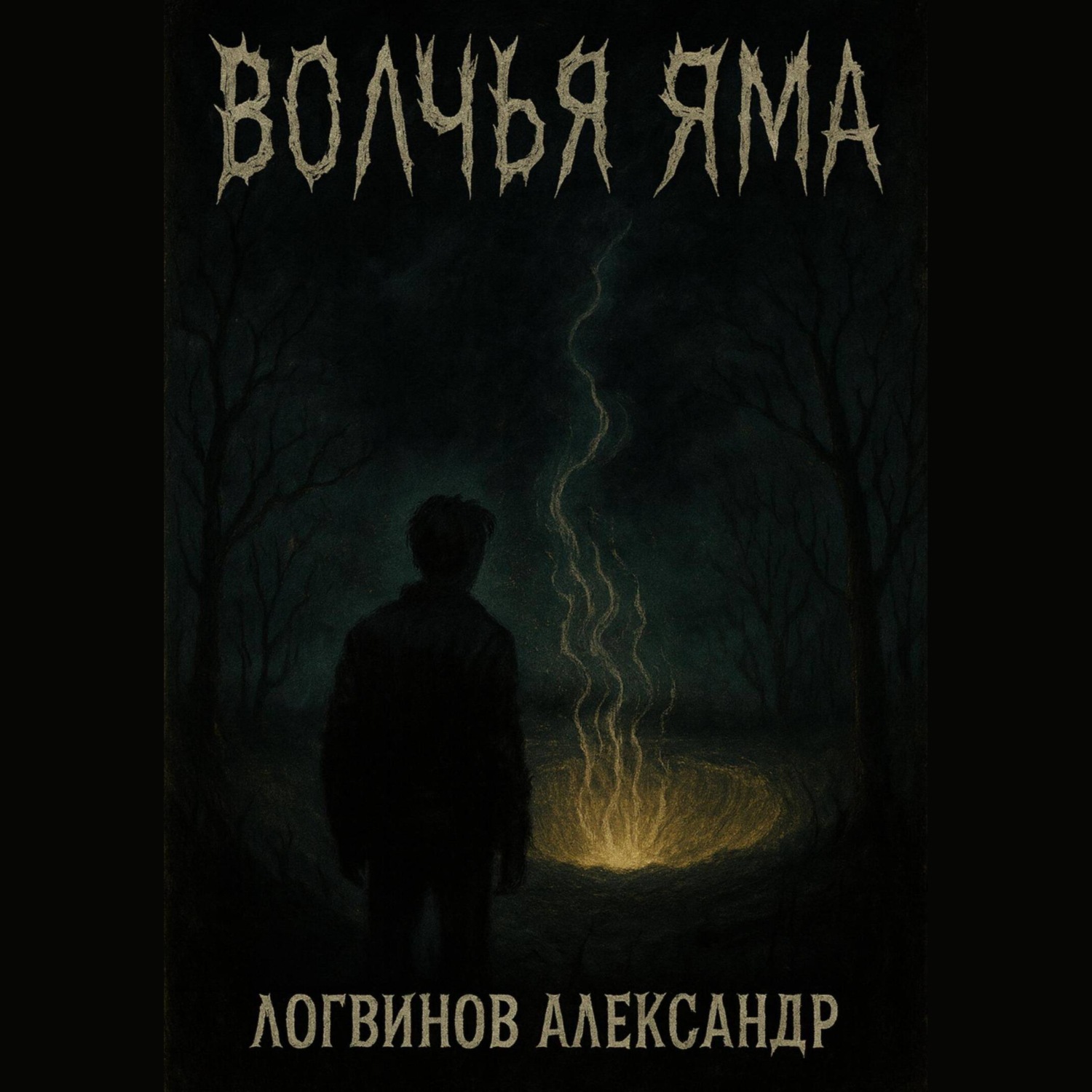 Обложка книги «Волчья Яма»