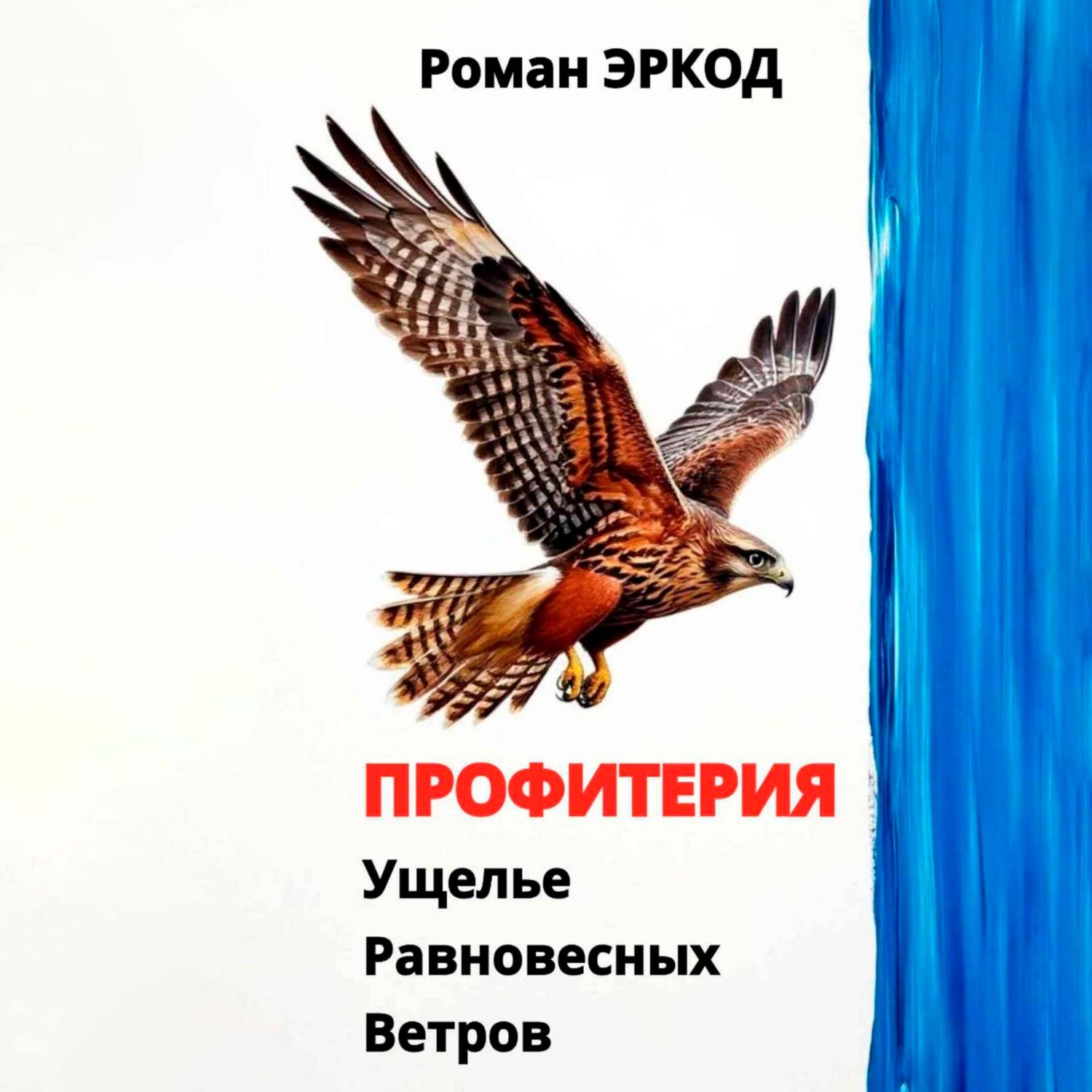 Обложка книги «Профитерия. Ущелье Равновесных Ветров»