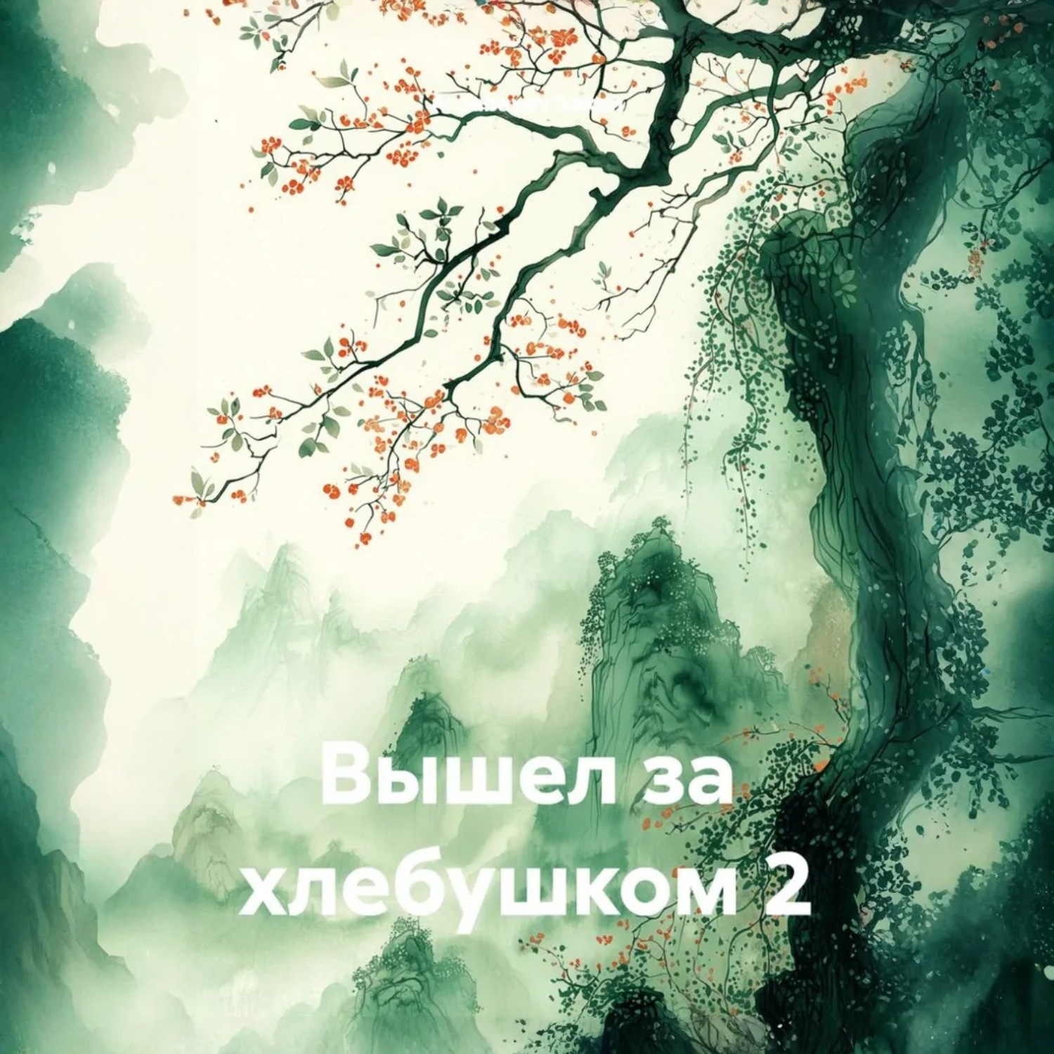 Обложка книги «Вышел за хлебушком 2»