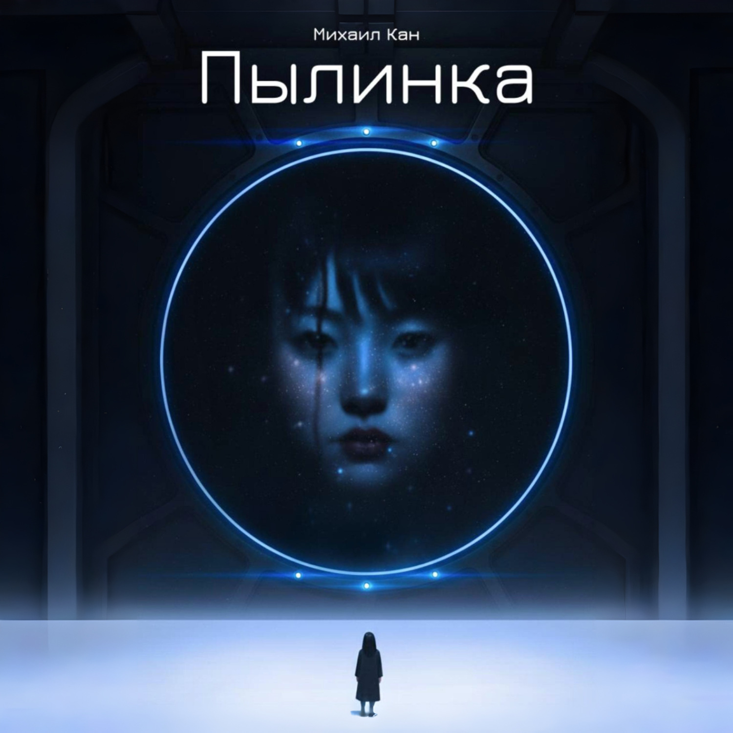 Обложка книги «Пылинка»