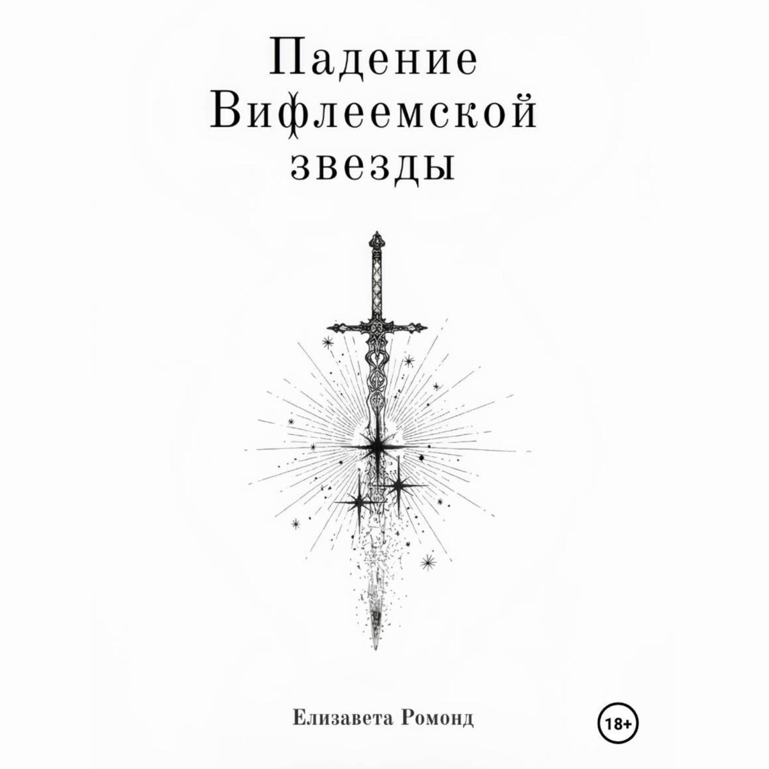 Обложка книги «Падение Вифлеемской звезды»