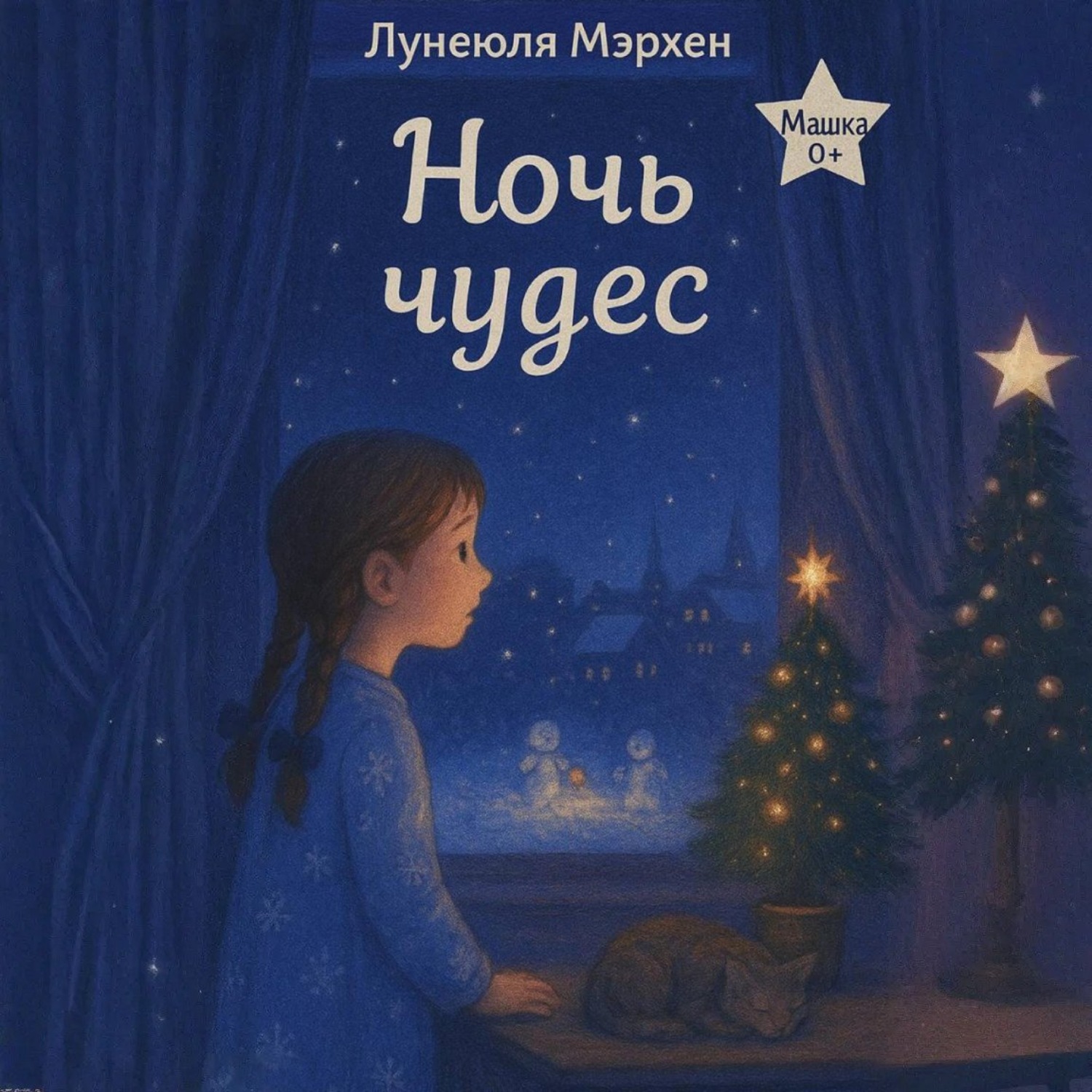 Обложка книги «Ночь чудес»