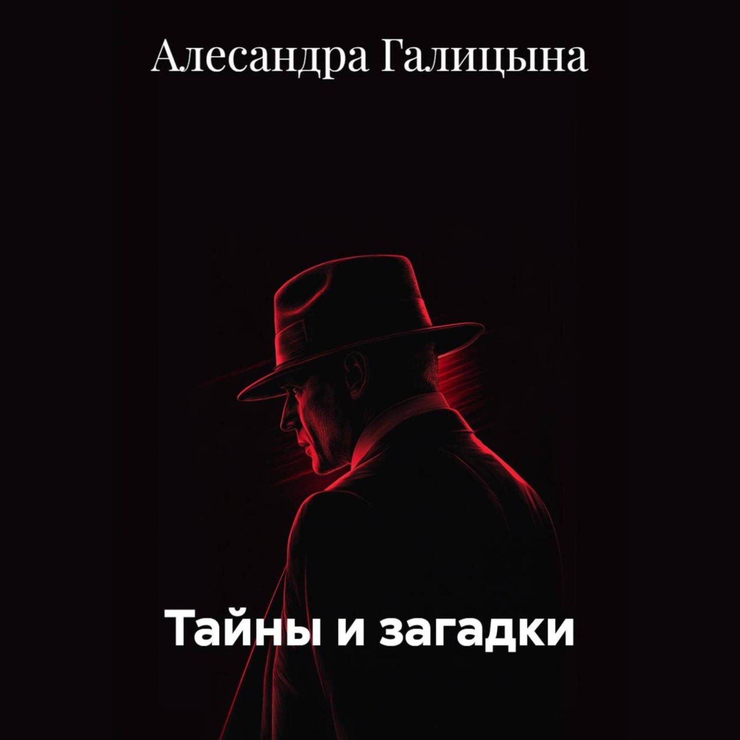 Обложка книги «Тайны и загадки»