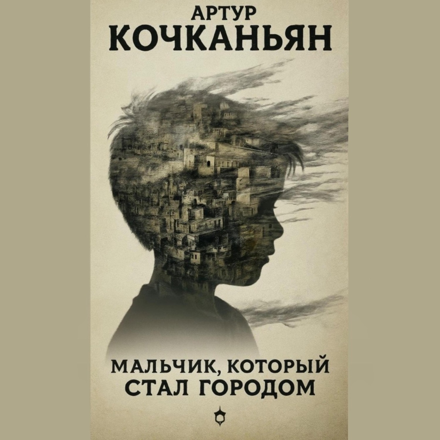 Обложка книги «Мальчик, который стал городом»