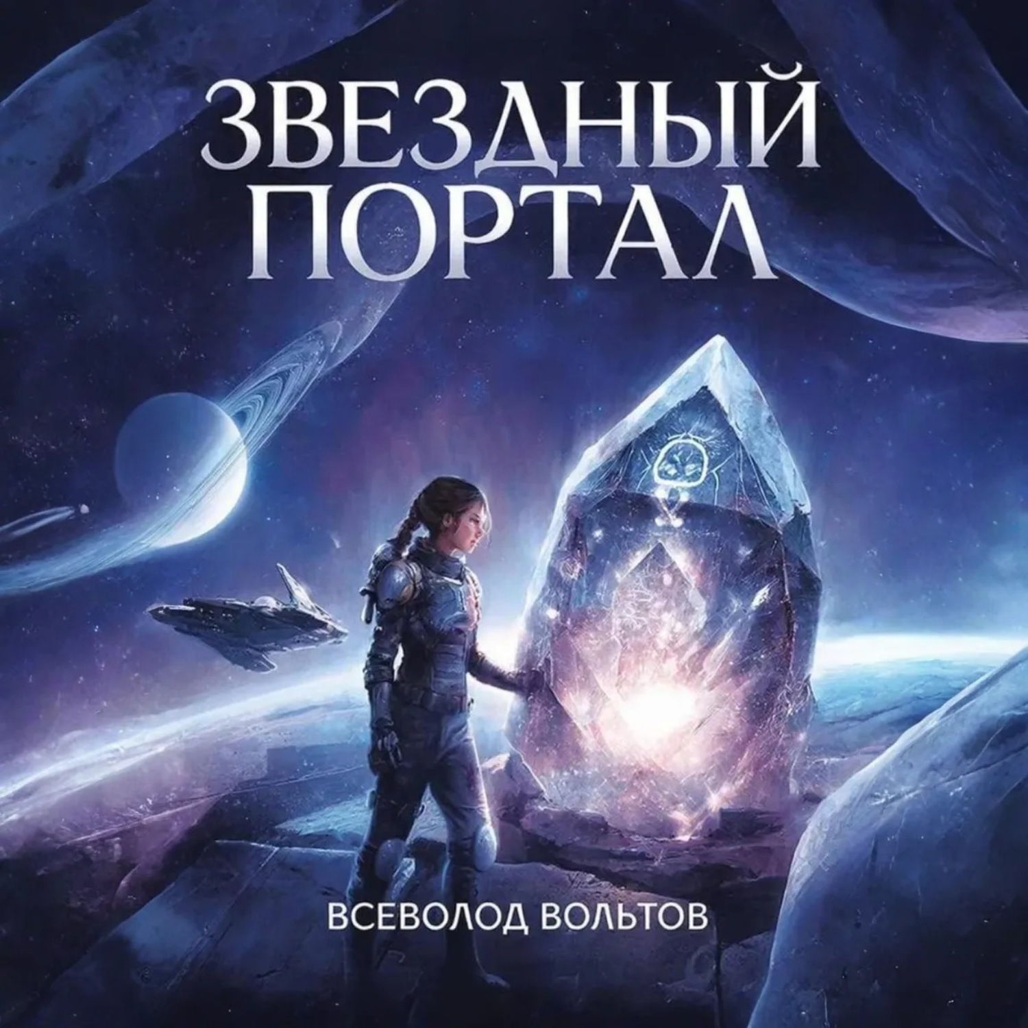 Обложка книги «Звездный Портал»