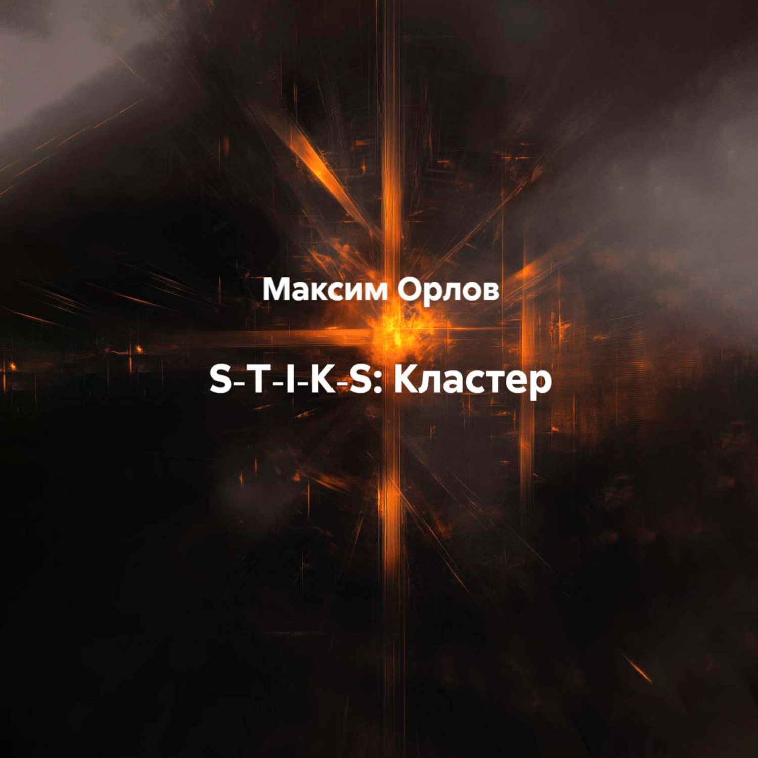 Обложка книги «S‑T‑I‑K‑S: Кластер»