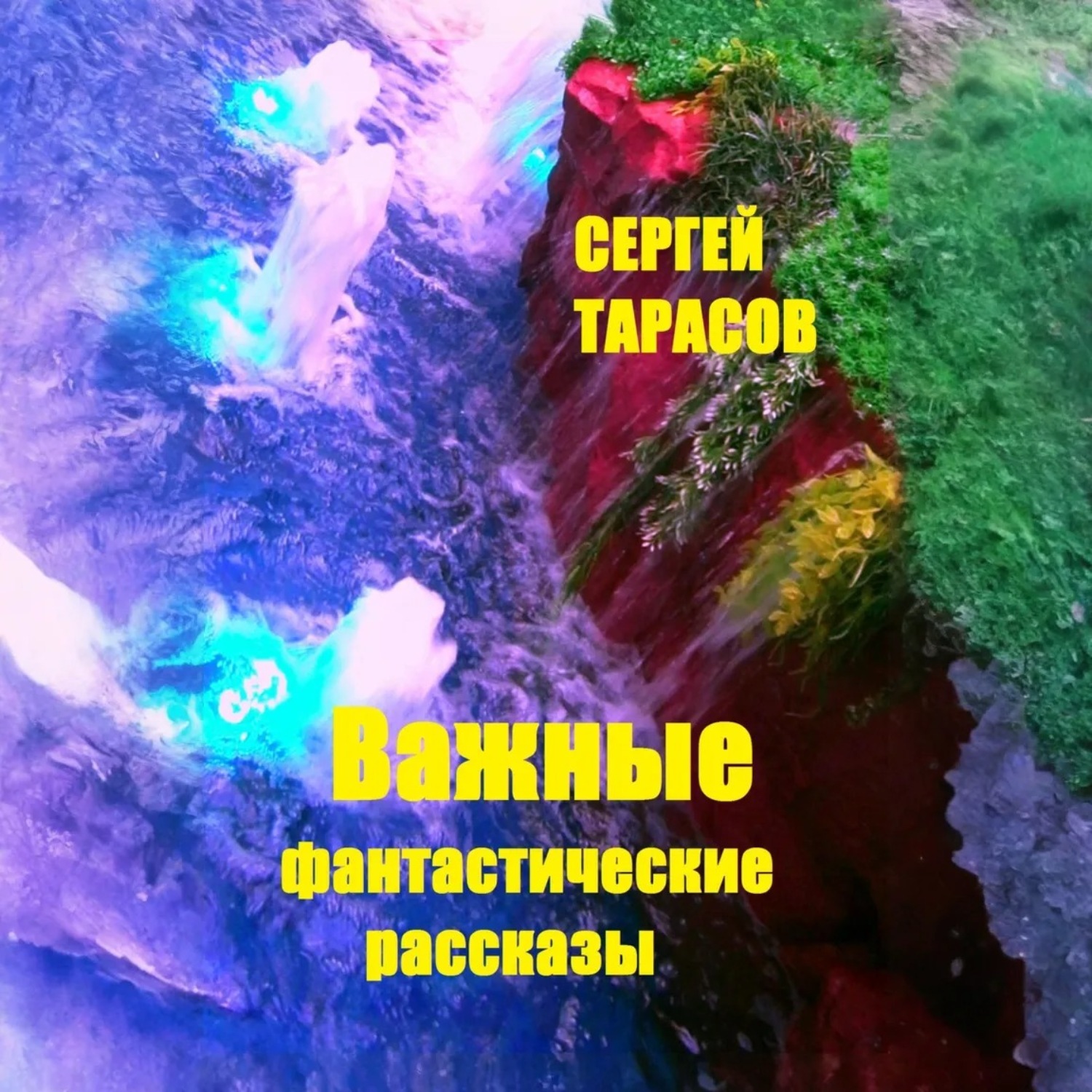 Обложка книги «Важные фантастические рассказы»