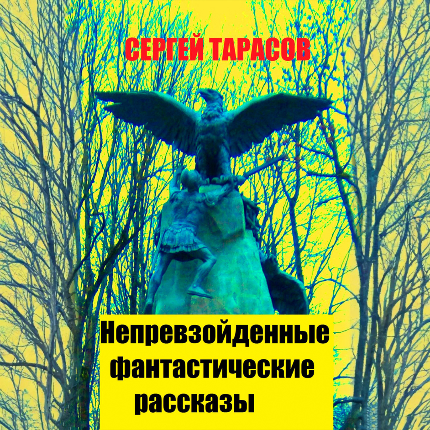 Обложка книги «Непревзойденные фантастические рассказы»