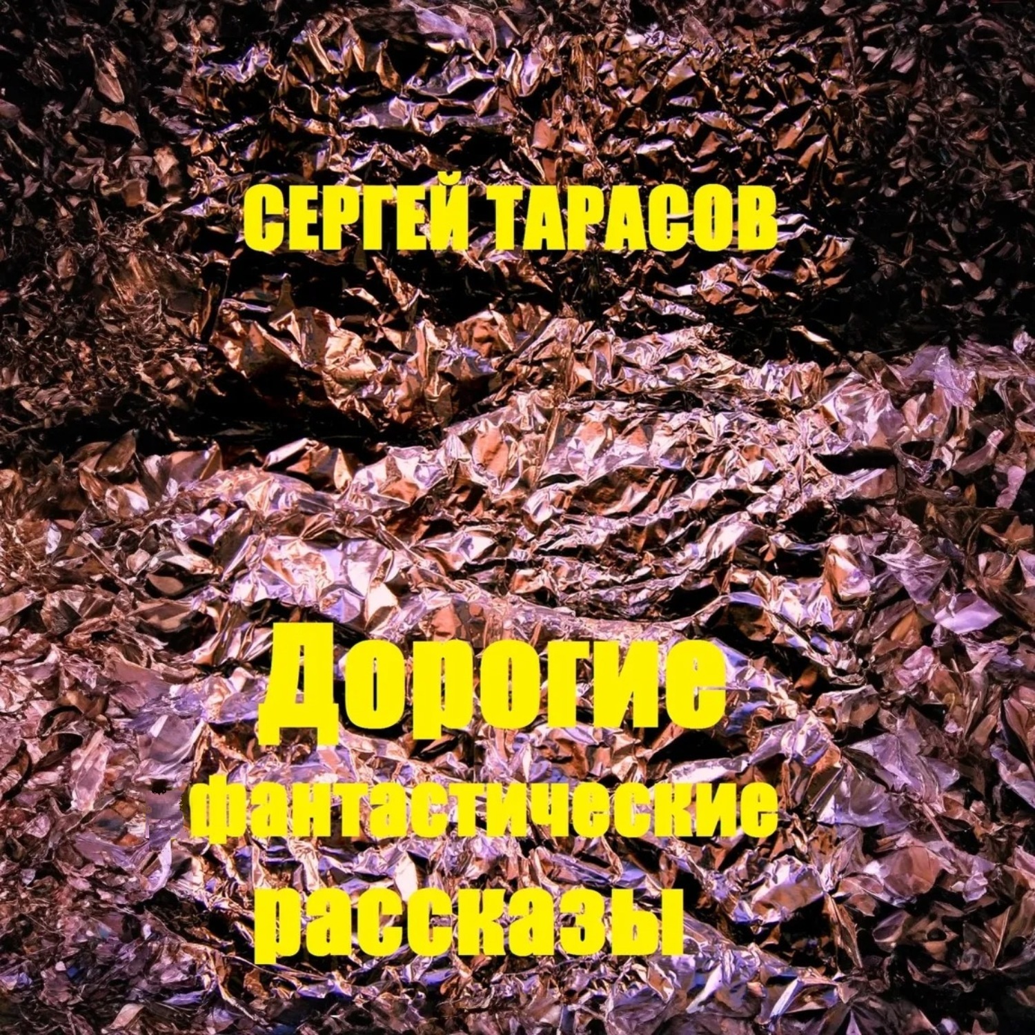Обложка книги «Дорогие фантастические рассказы»