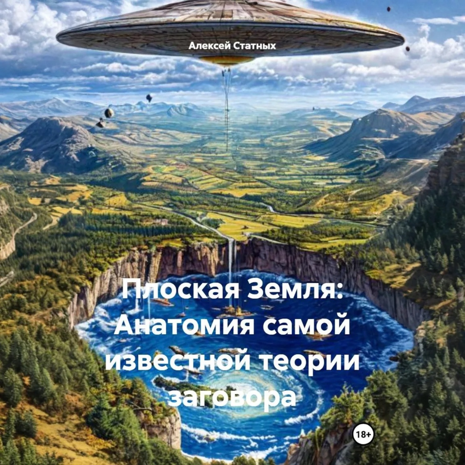 Обложка книги «Плоская Земля: Анатомия самой известной теории заговора»