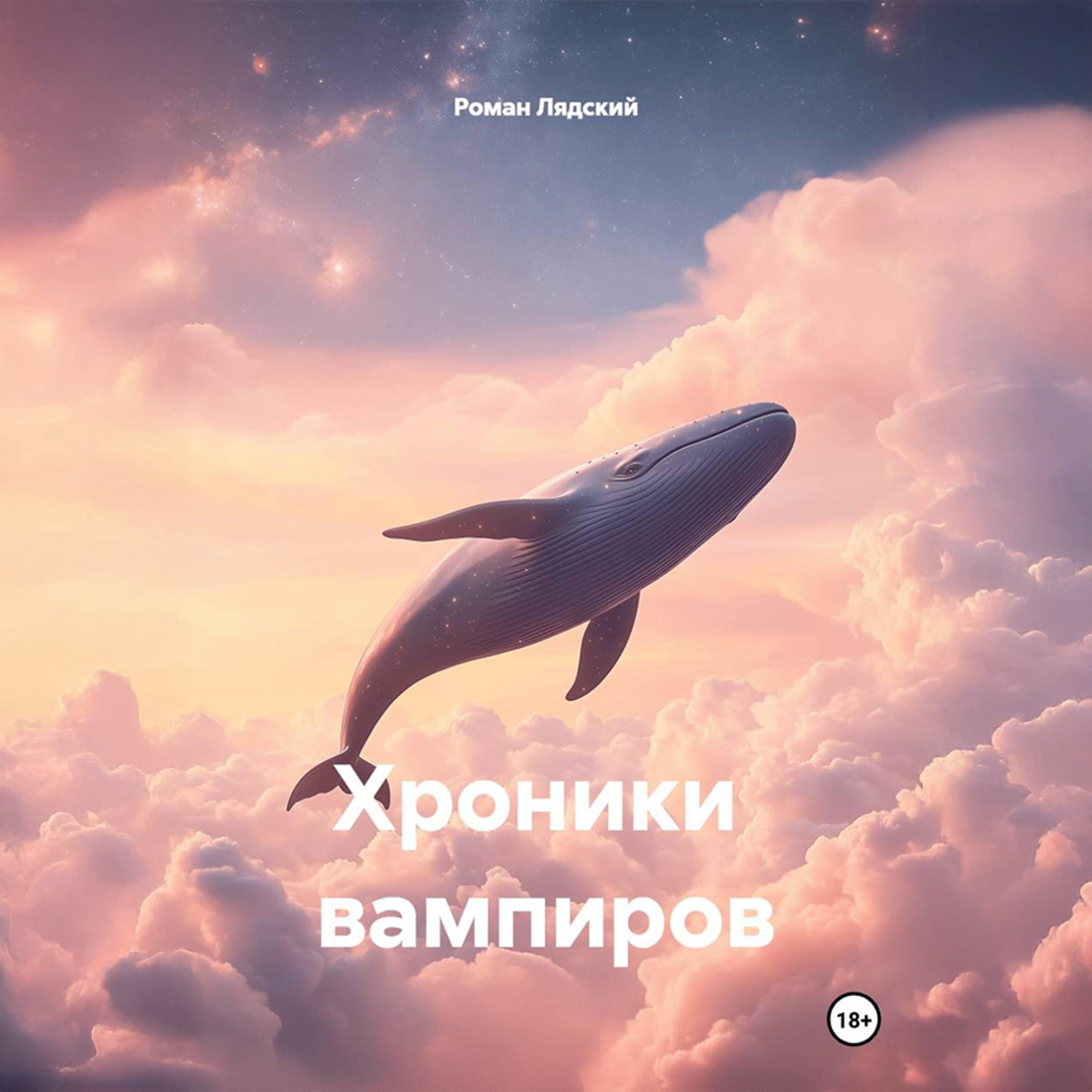 Обложка книги «Хроники вампиров»