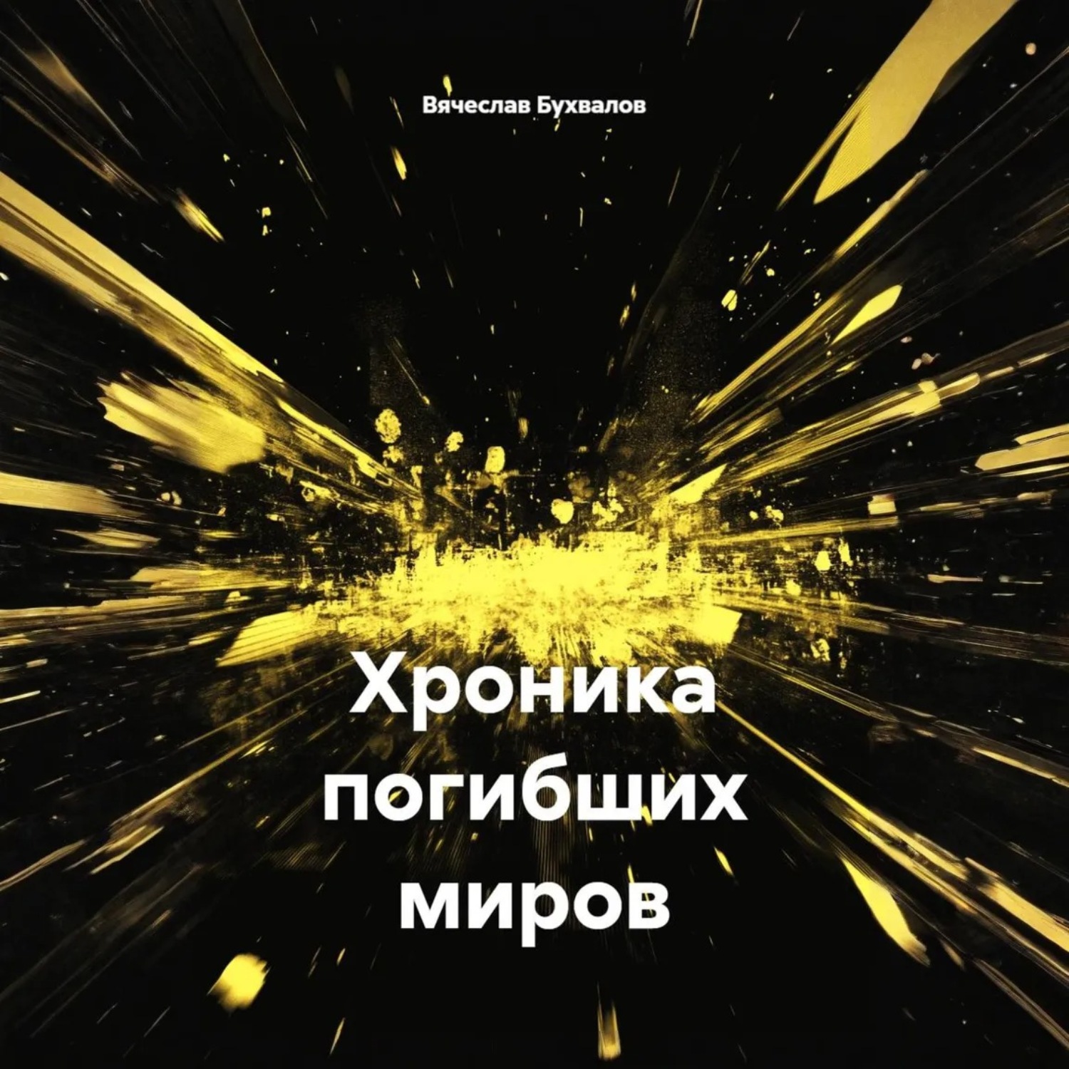 Обложка книги «Хроника погибших миров»