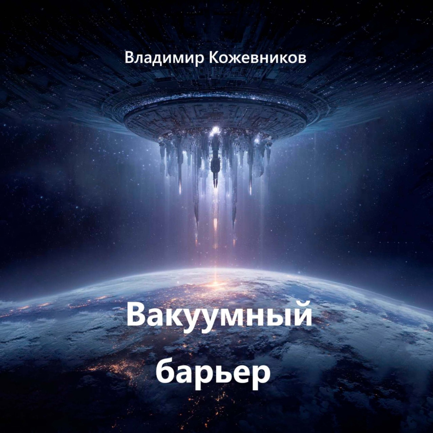 Обложка книги «Вакуумный барьер»