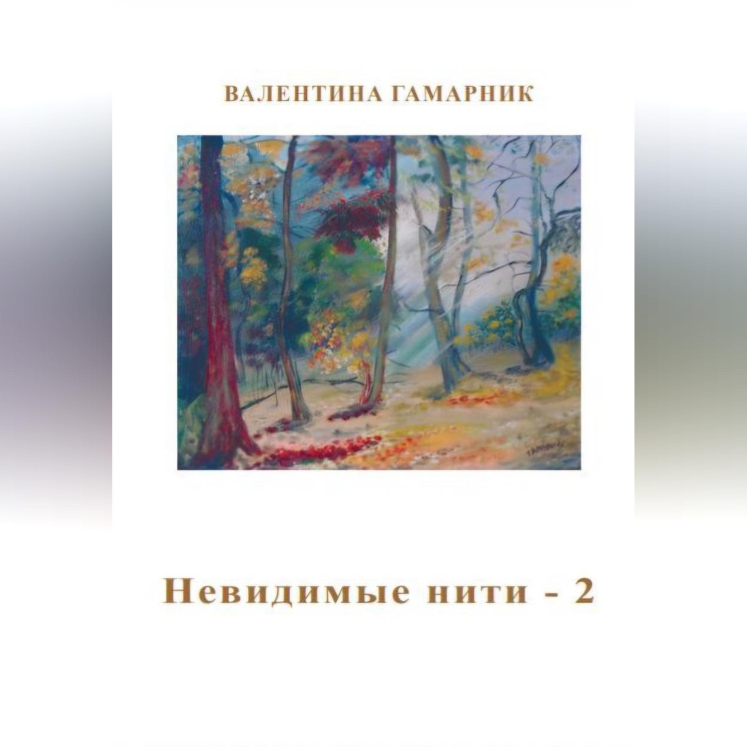 Обложка книги «Невидимые нити – 2»