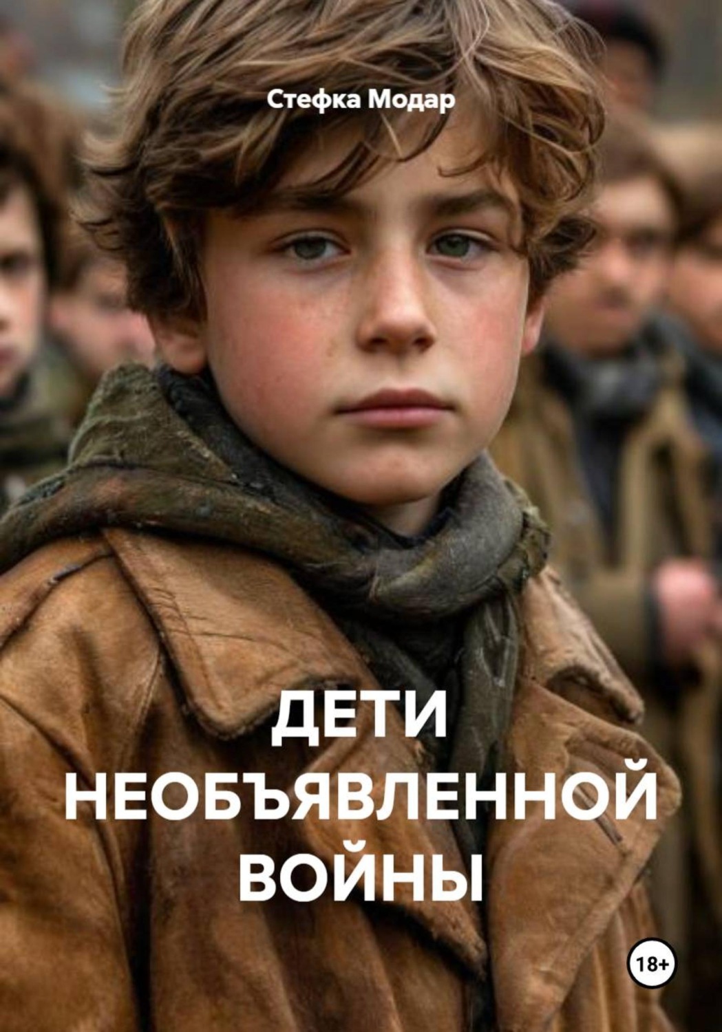 Обложка книги «ДЕТИ НЕОБЪЯВЛЕННОЙ ВОЙНЫ»