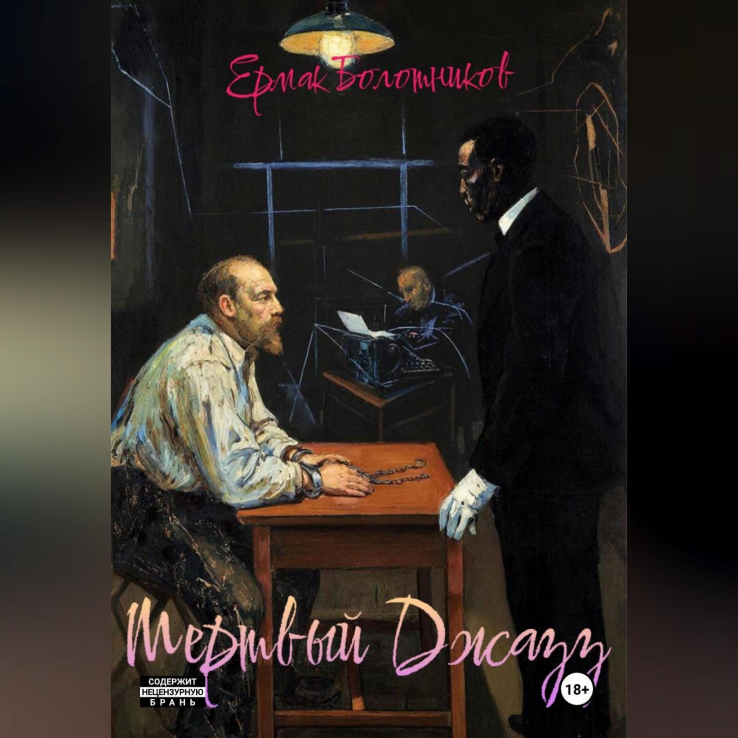 Обложка книги «Мертвый Джазз»