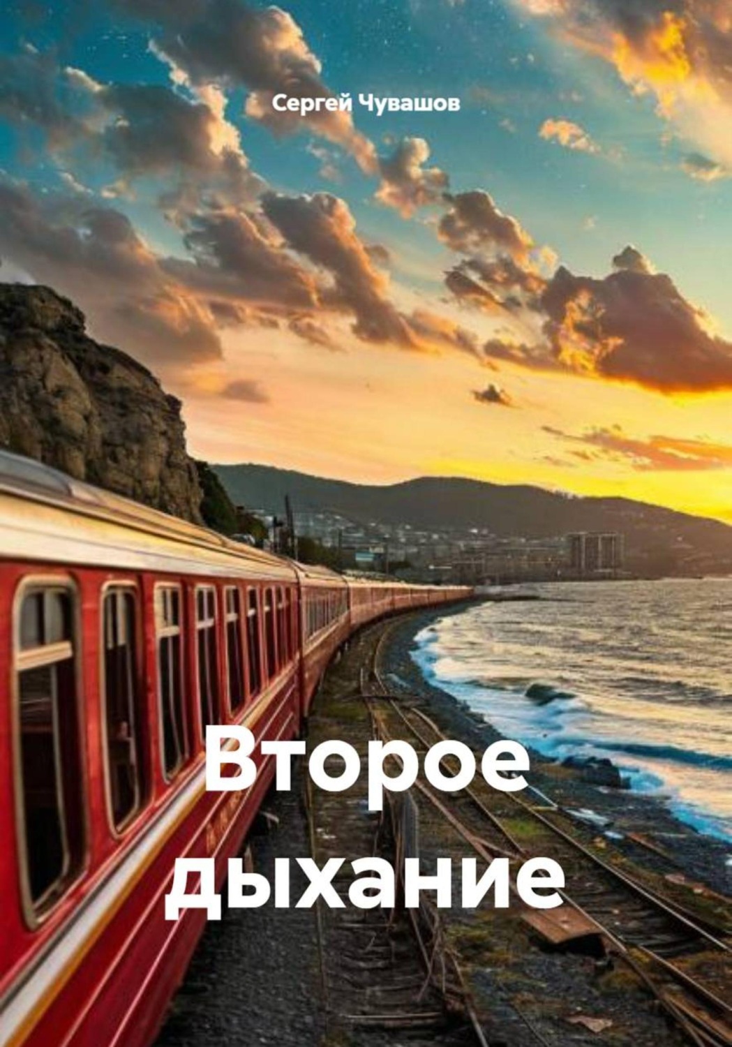 Обложка книги «Второе дыхание»