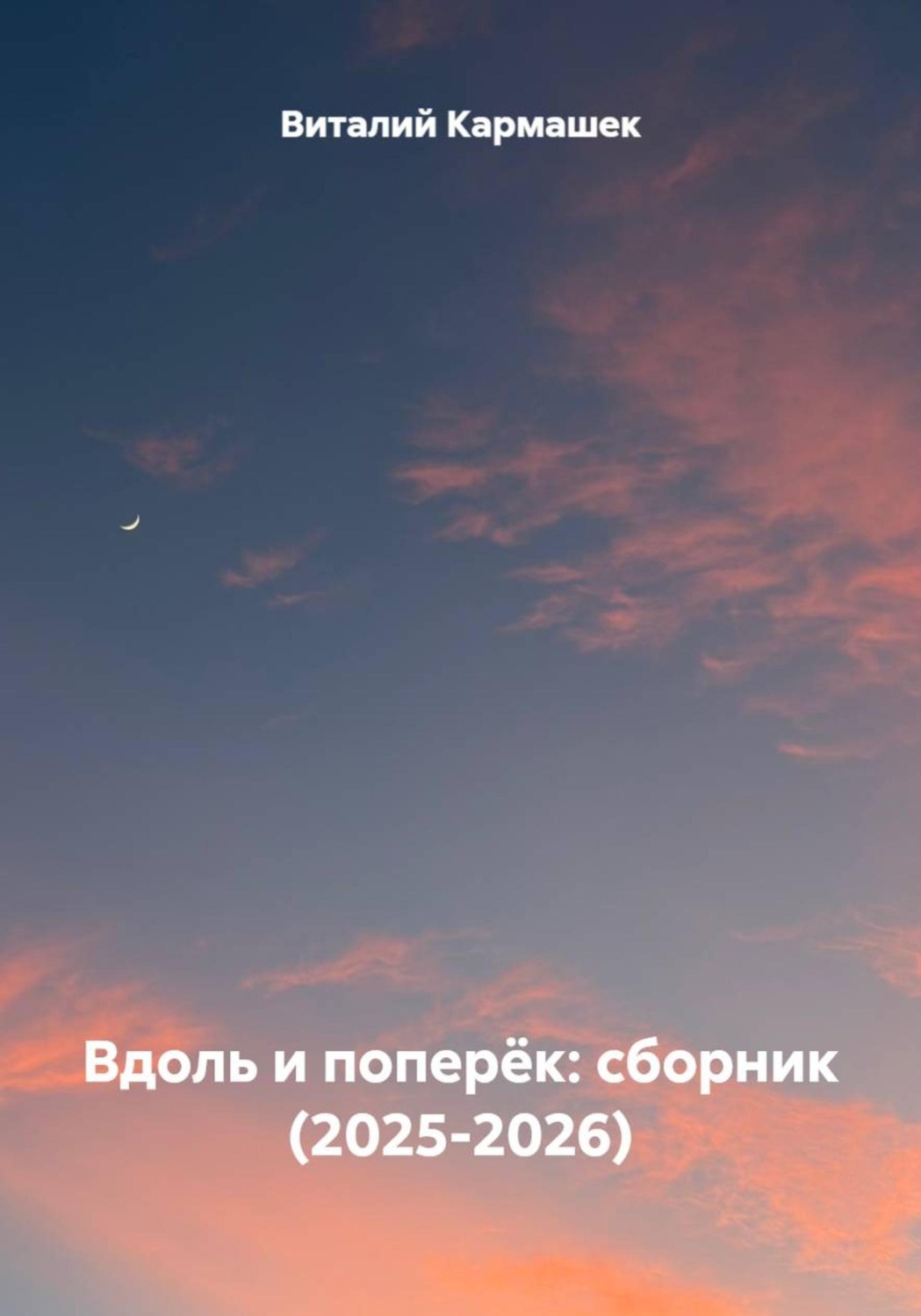 Обложка книги «Вдоль и поперёк: сборник (2025-2026)»