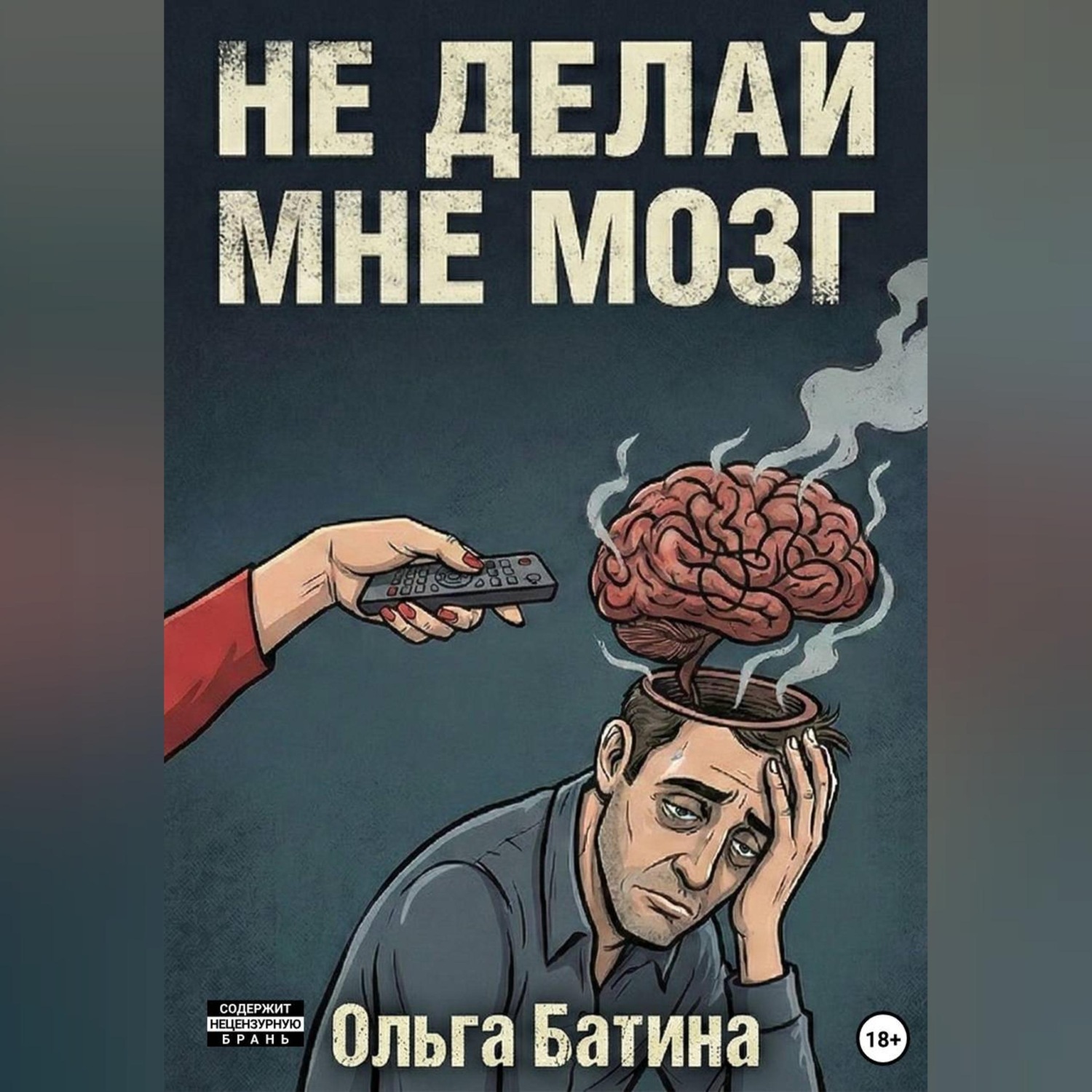 Обложка книги «НЕ «ДЕЛАЙ» МНЕ МОЗГ»