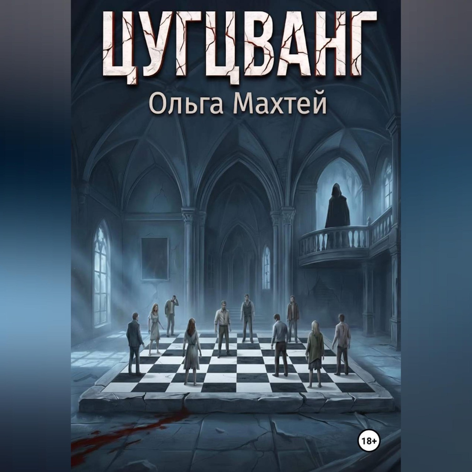 Обложка книги «Цугцванг»