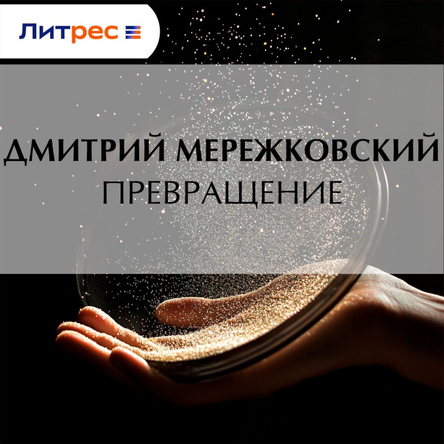 Обложка книги «Превращение»
