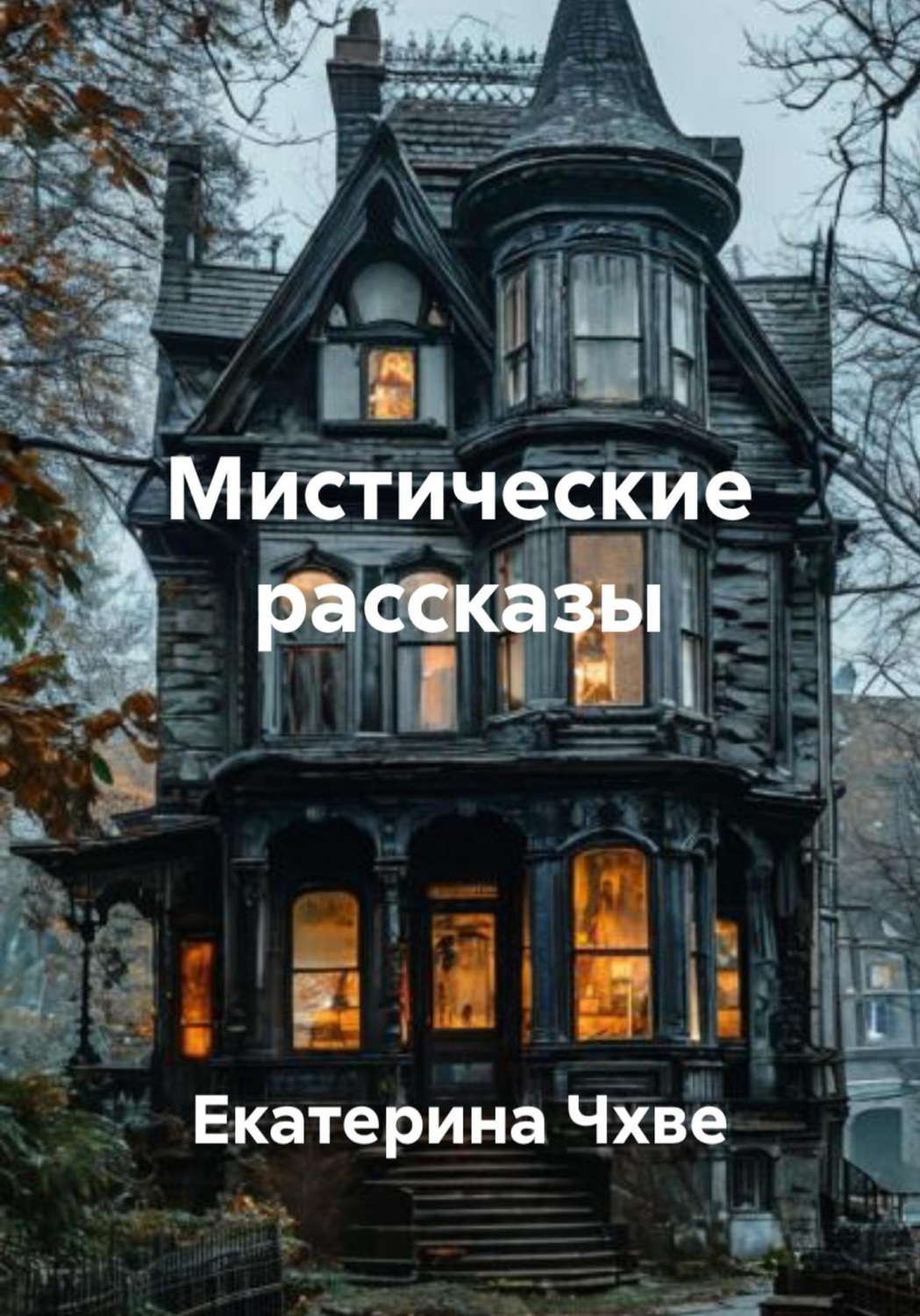 Обложка книги «Мистические рассказы»