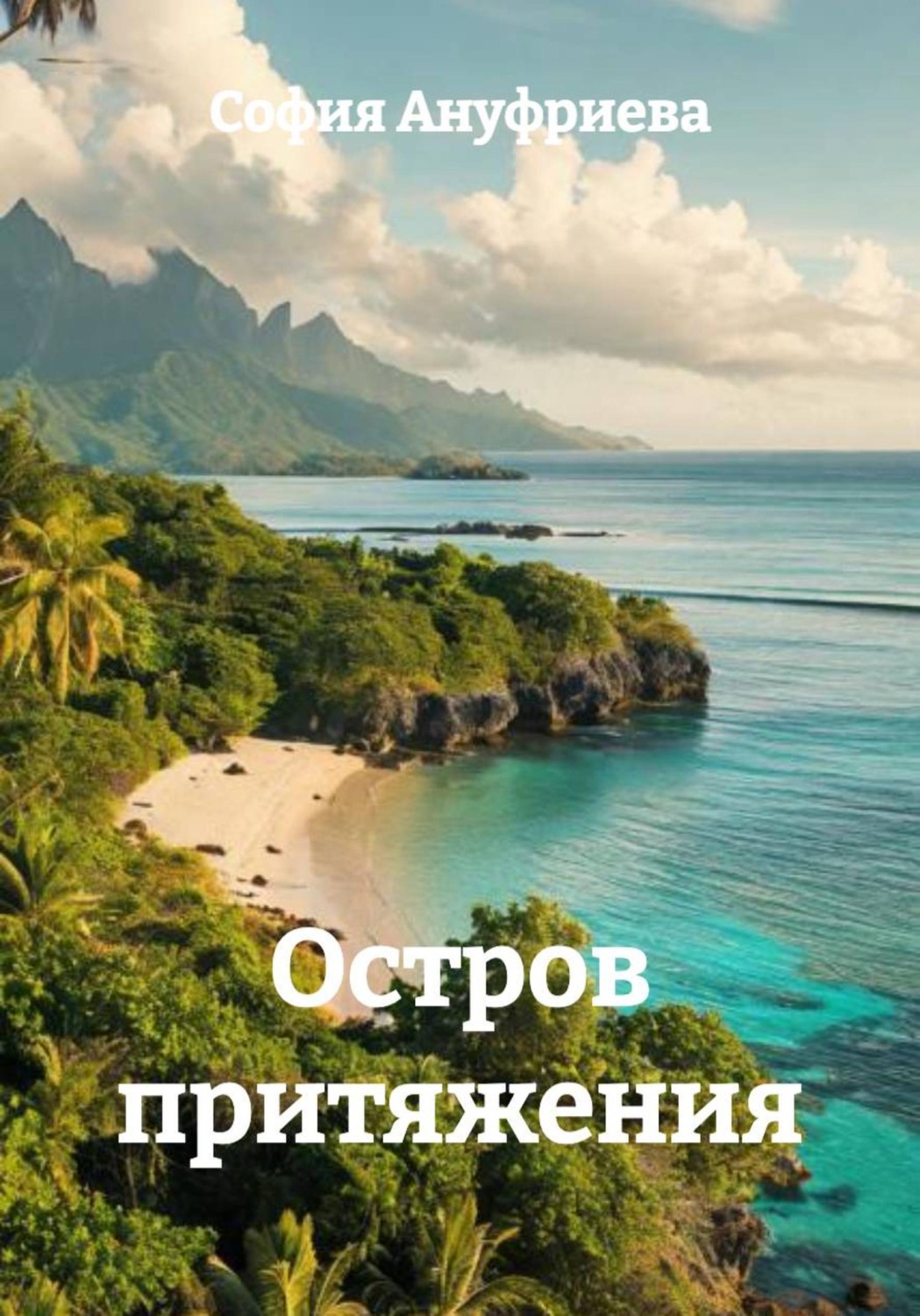 Обложка книги «Остров притяжения»