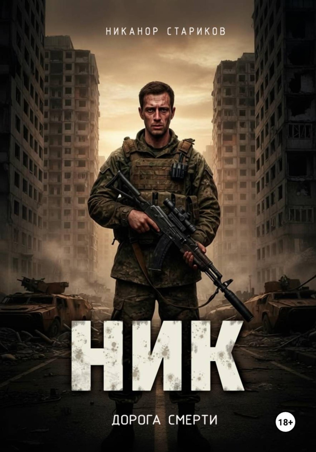 Обложка книги «НИК. Дорога смерти»