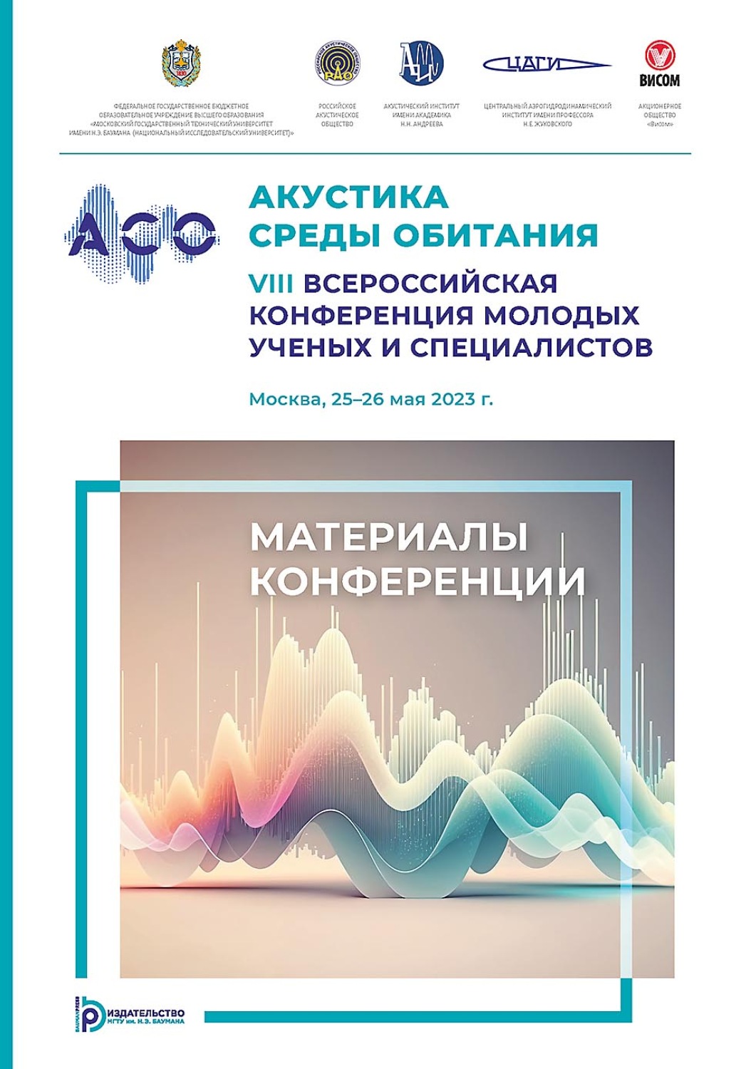 Обложка книги «Акустика среды обитания. VIII Всероссийская конференция молодых ученых и специалистов (Москва, 25–26 мая 2023 г.)»